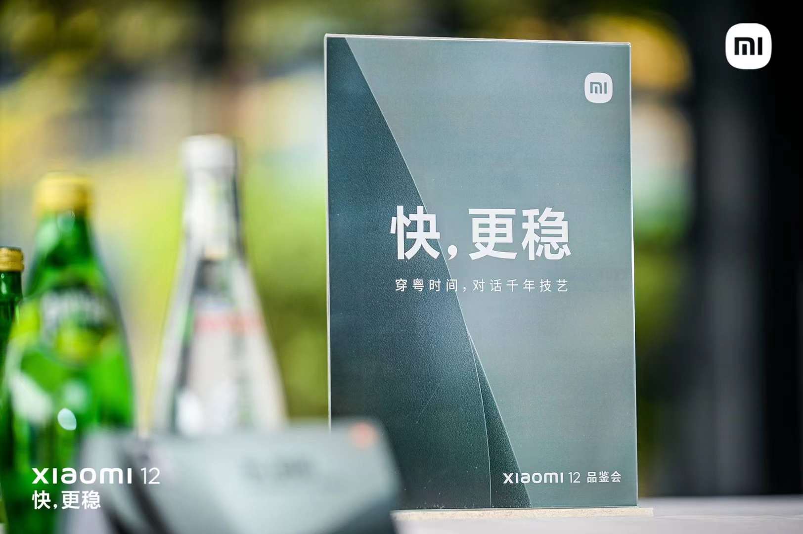 Xiaomi12品鉴会