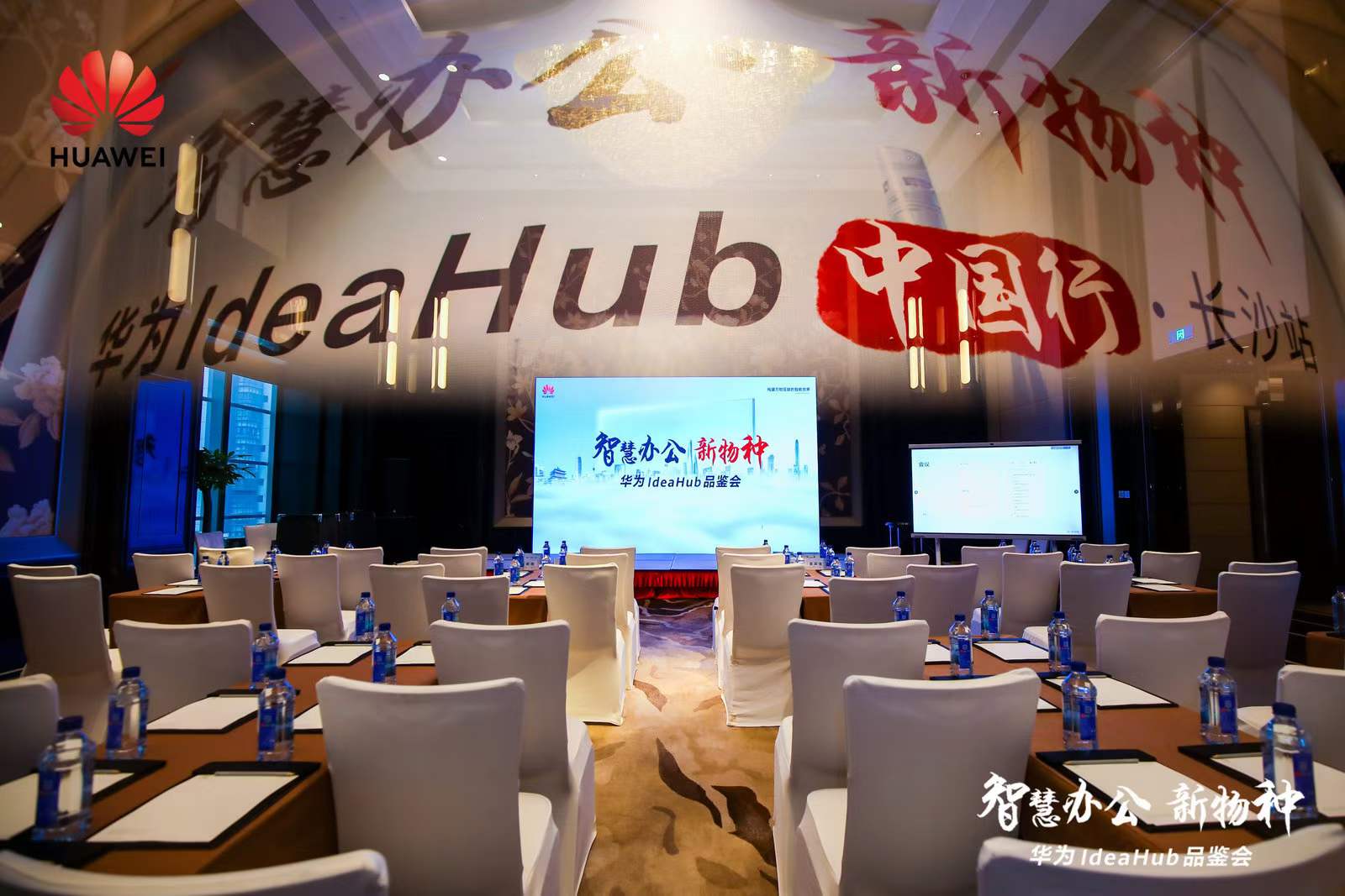 华为IdeaHub品鉴会 