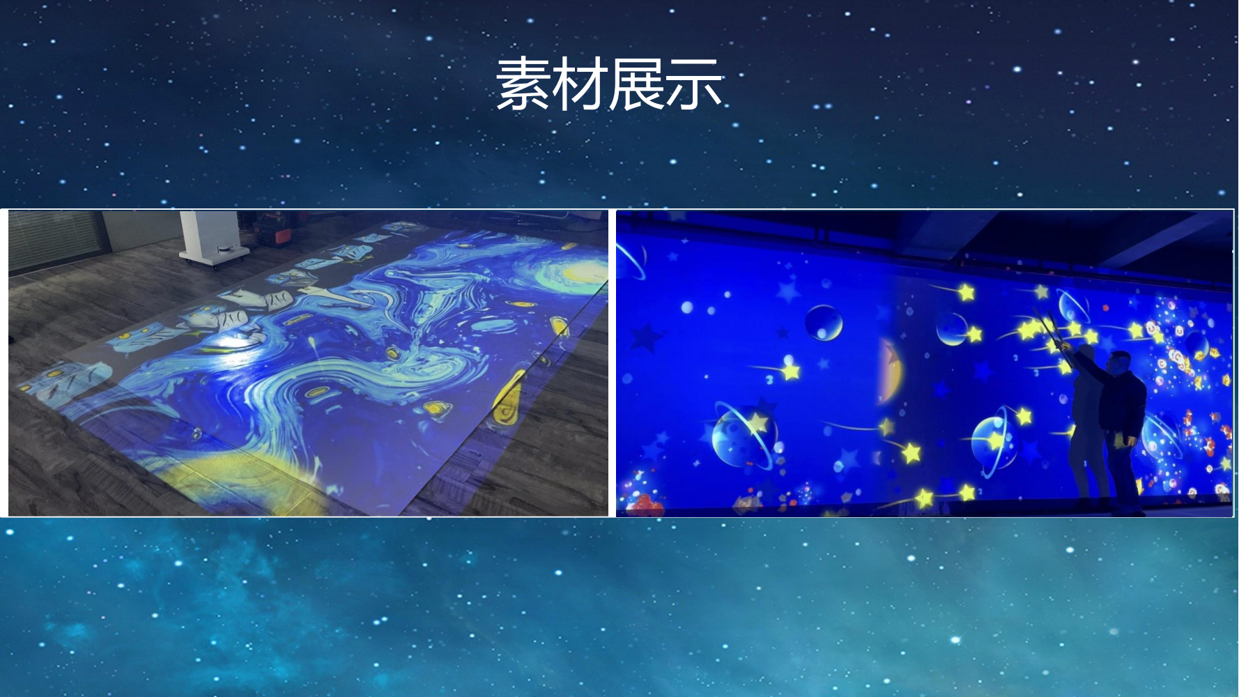 互动投影星空互动素材