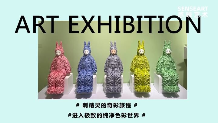 【刺精灵奇彩漫游】中国雕塑艺术家IP装置作品展