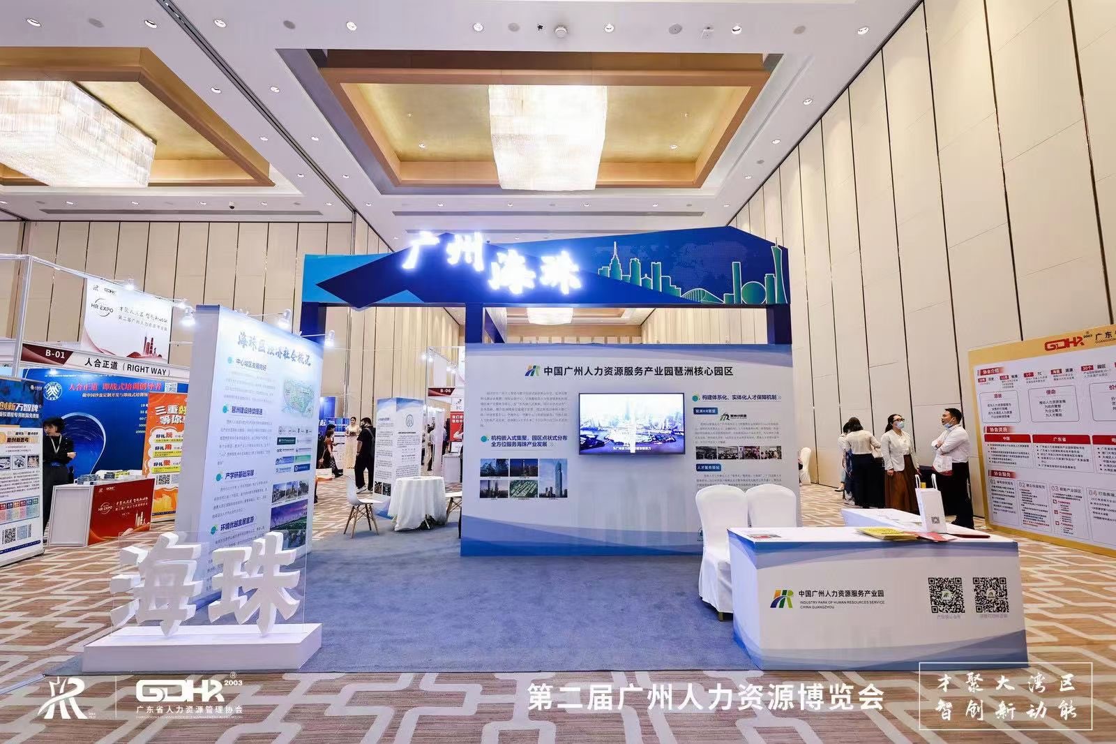 第二届广州人力资源博览会&广州南丰朗豪酒店