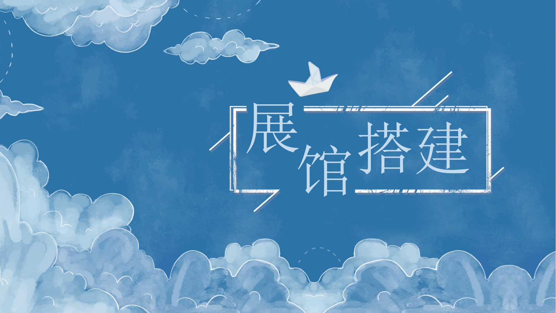 展馆搭建
