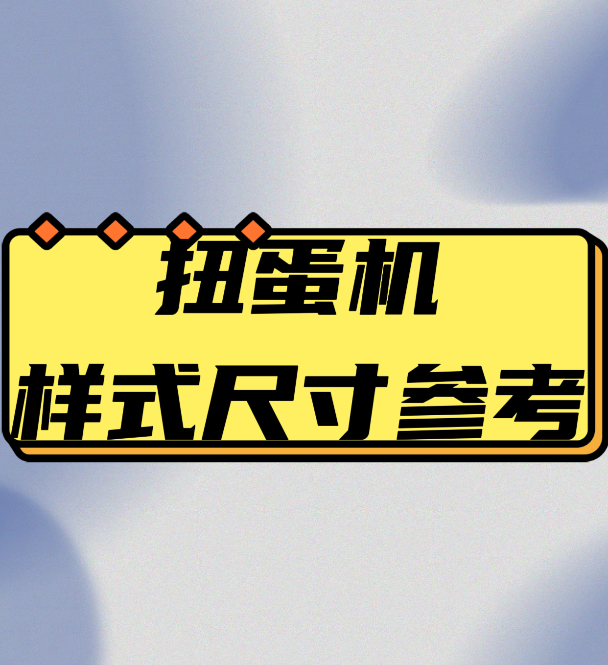 定制巨型互动扭蛋机礼品机美陈装置