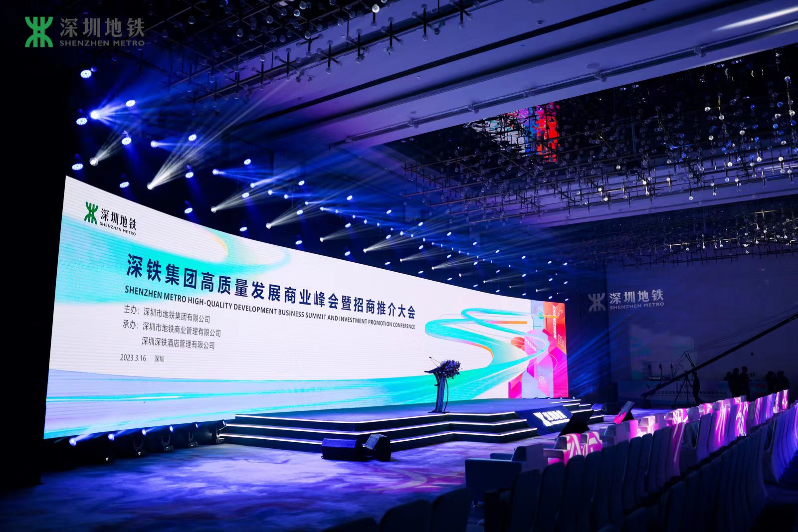 深铁集团高质量发展招商大会