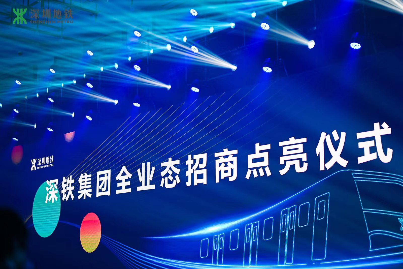 深铁集团高质量发展招商大会