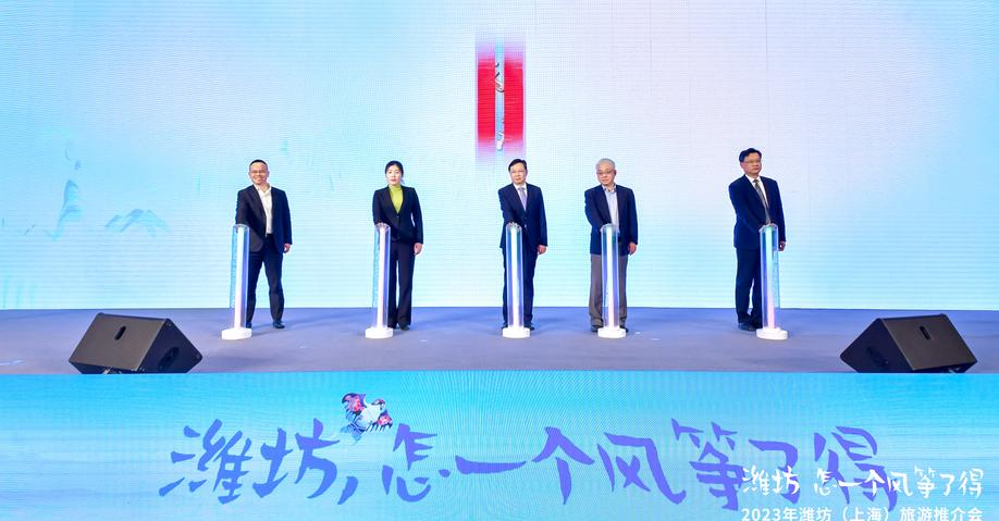 2023潍坊（上海）旅游推介会