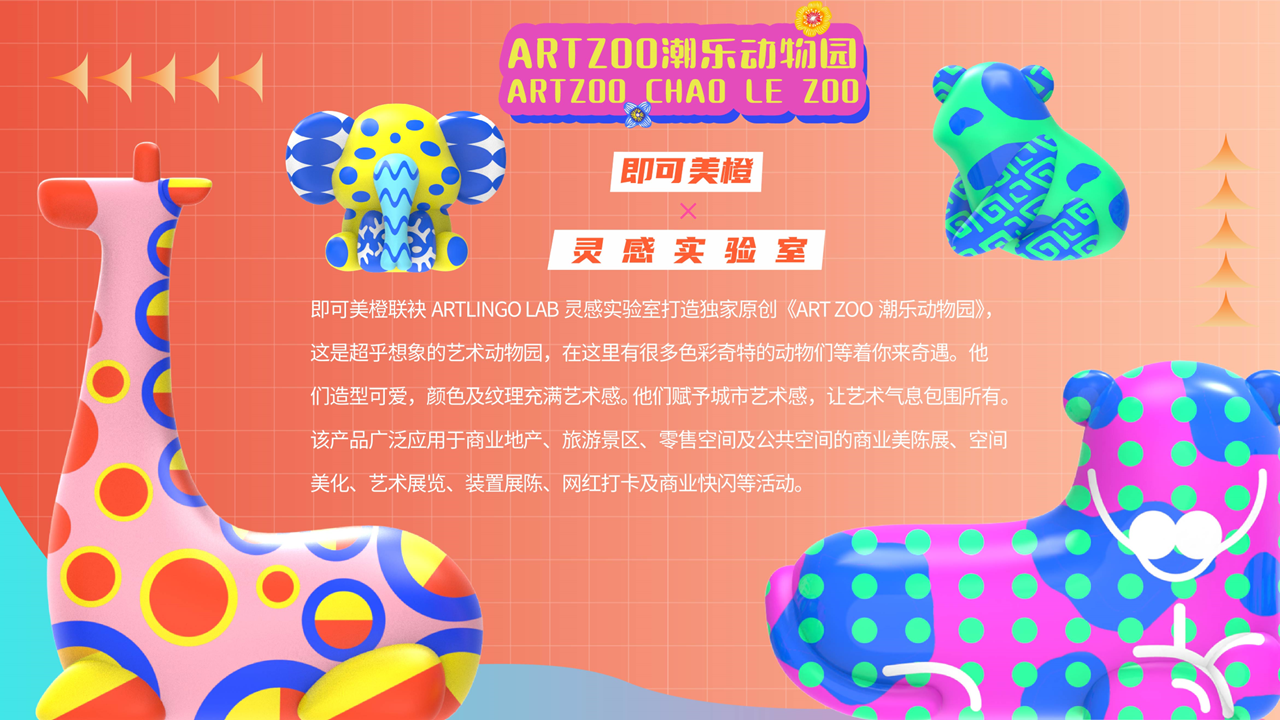 ART ZOO 潮乐动物园-IP授权