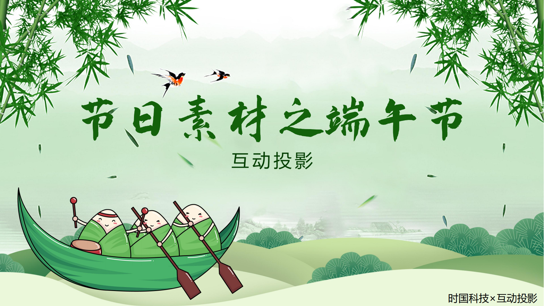 互动投影<font style="color: #FF8F00 !important;">节日</font>素材之端午节