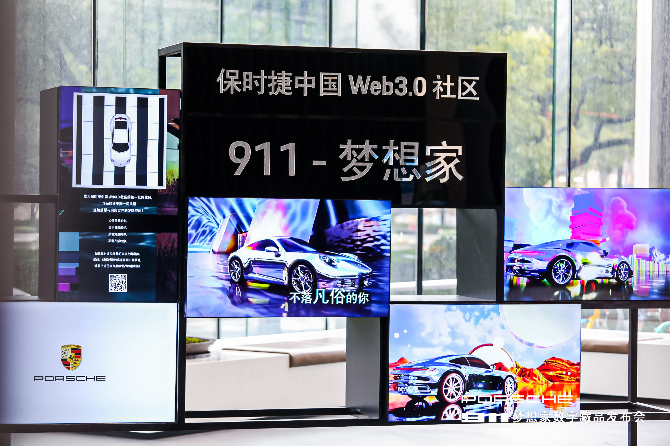 保时捷中国  911-梦想家数字藏品发布会