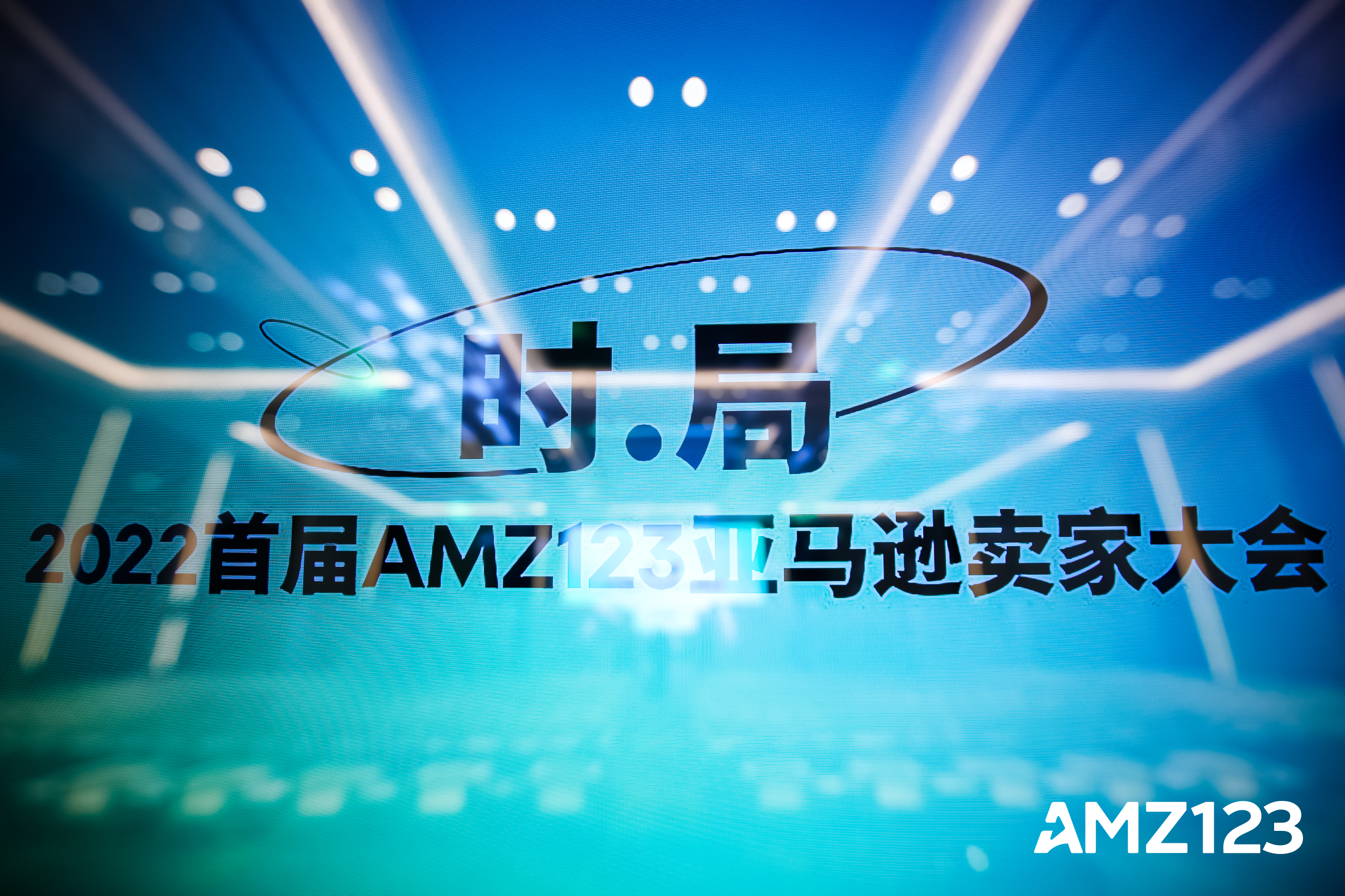 《时局》2022首届AMZ123亚马逊卖家大会