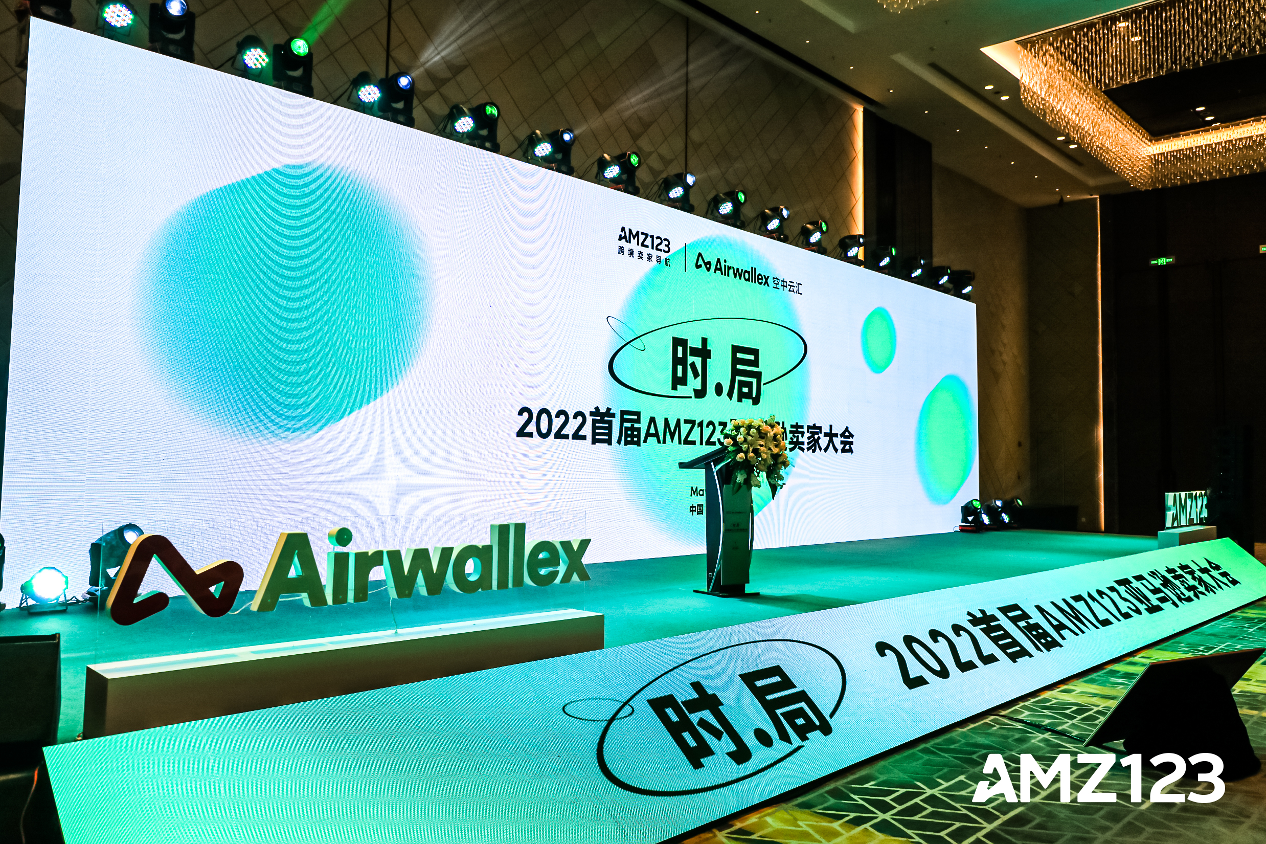 《时局》2022首届AMZ123亚马逊卖家大会