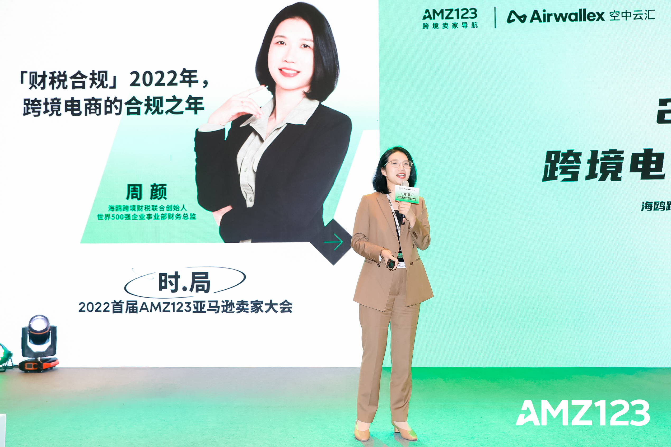 《时局》2022首届AMZ123亚马逊卖家大会