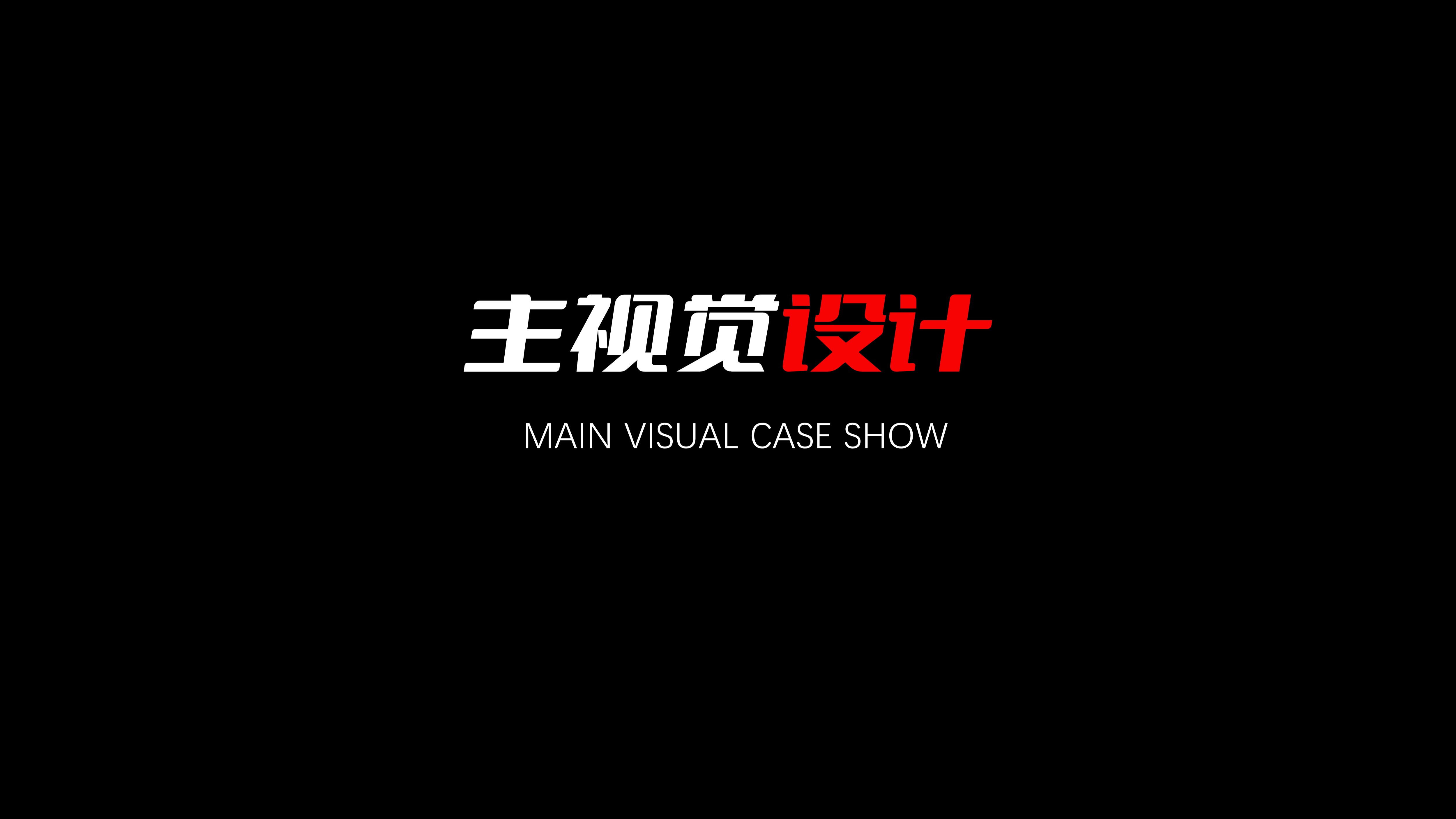 主视觉设计 物料延展设计 画册设计 vi设计 logo设计