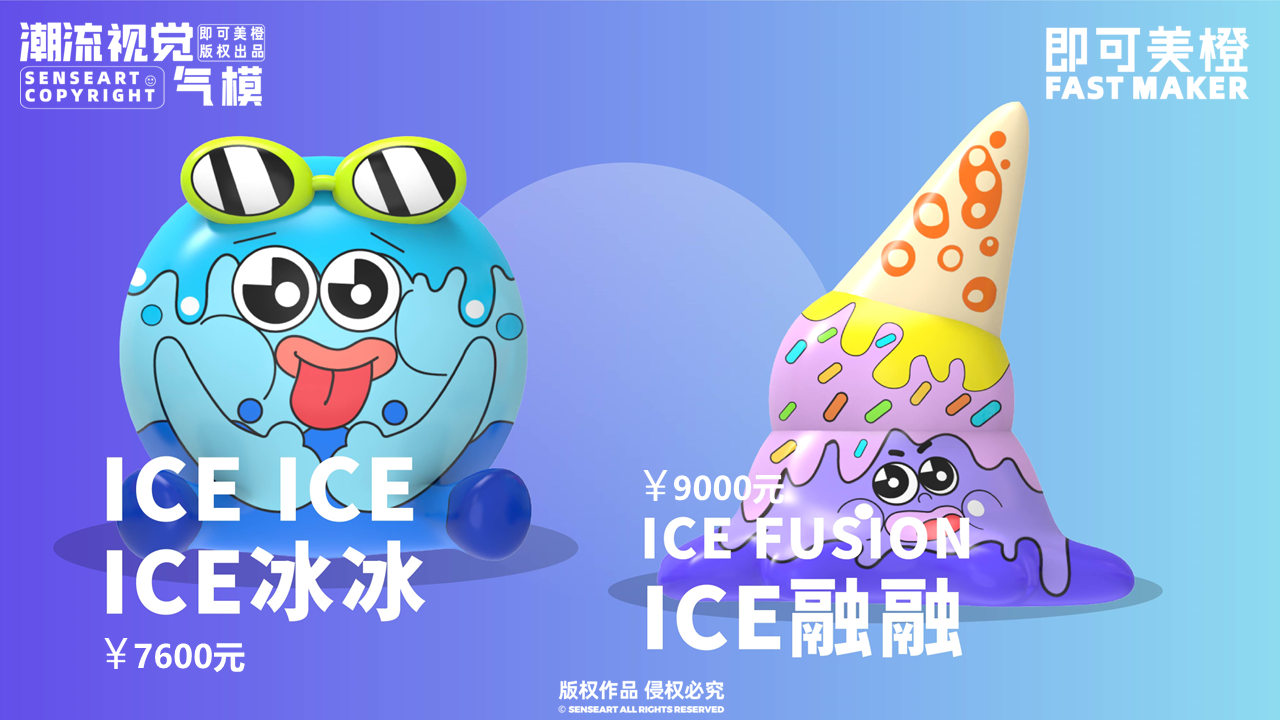 ICE炫冰派对-IP气模