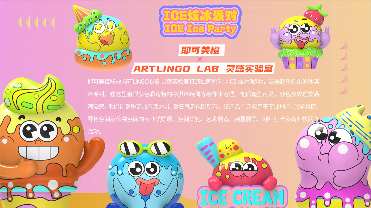 ICE炫冰派对-IP气模