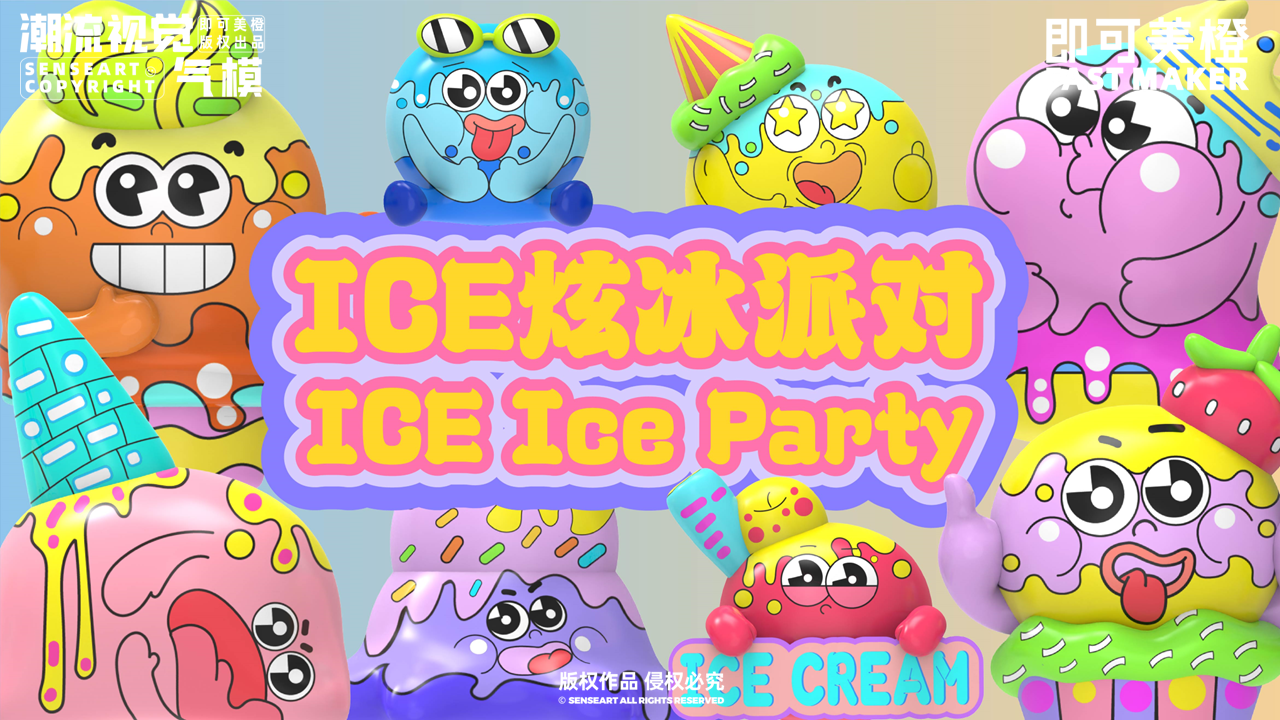 ICE炫冰派对-IP气模