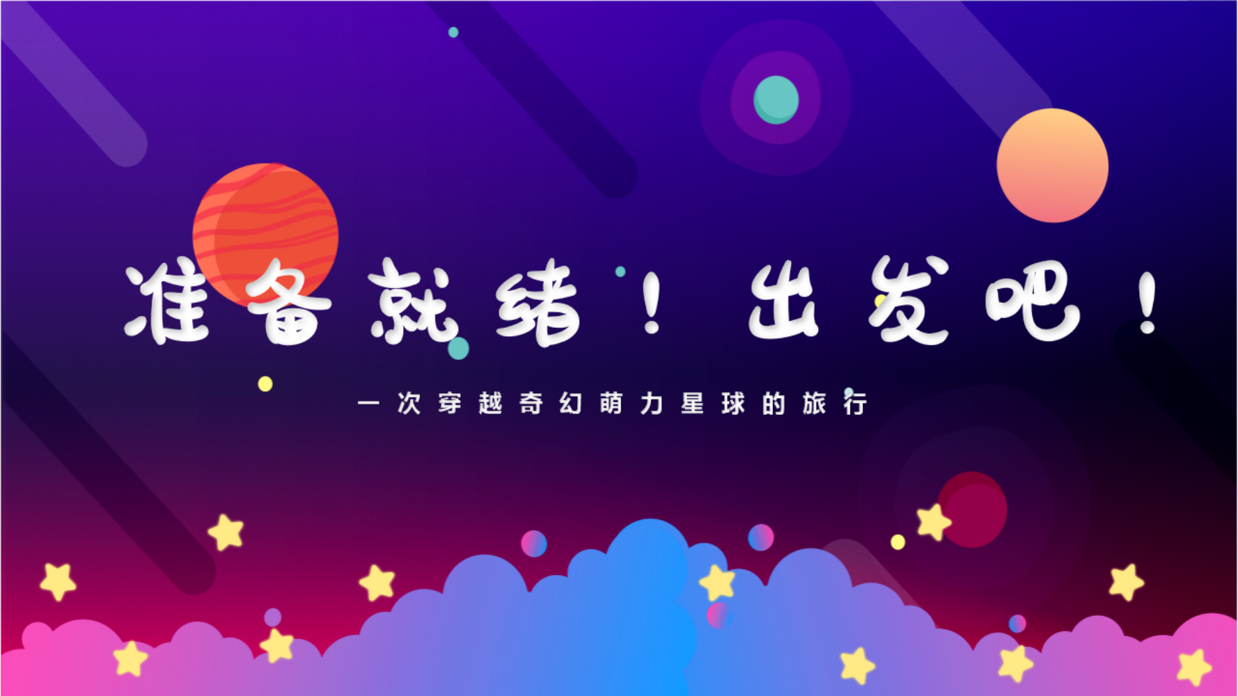 市集设计方案-奇幻萌力星球