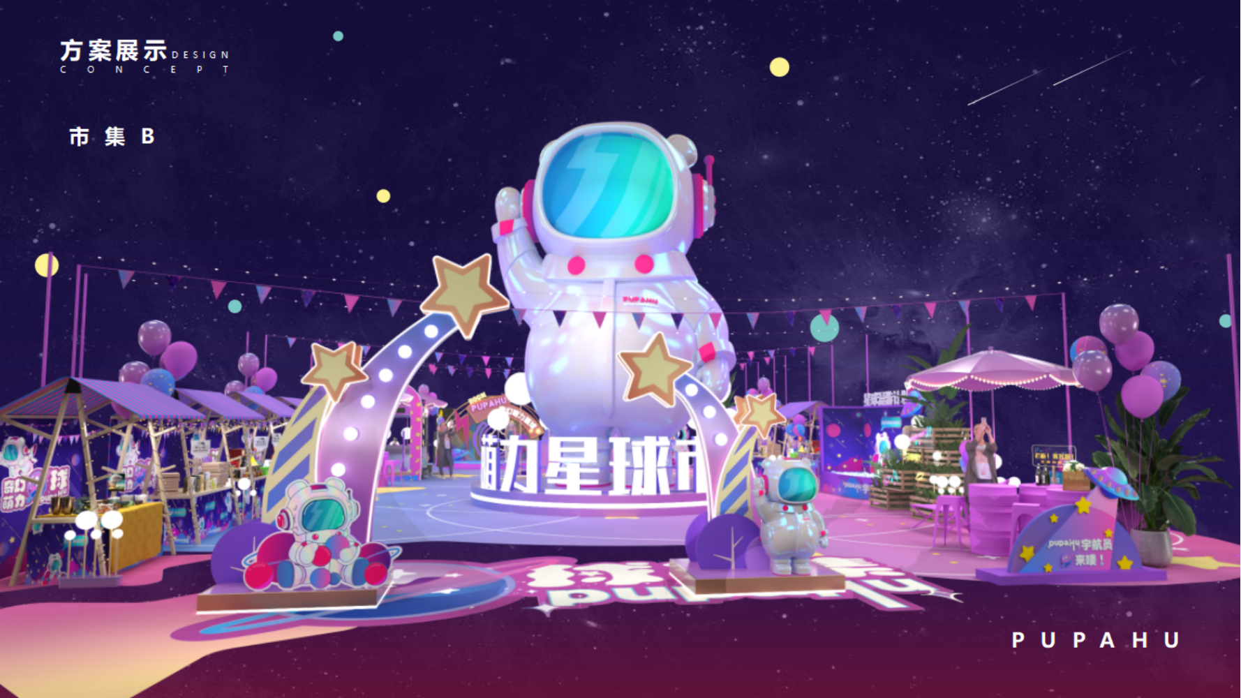 市集设计方案-奇幻萌力星球