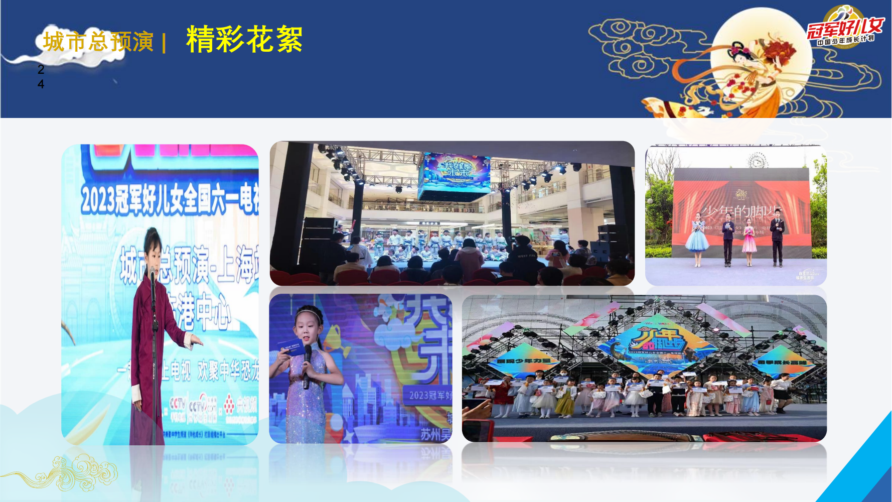 2023冠军好儿女中秋电视晚会全国城市热身巡演