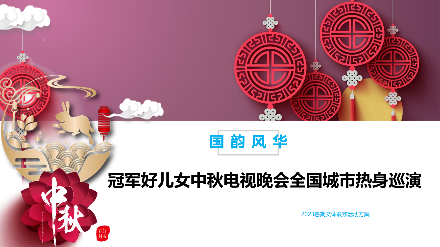 2023冠军好儿女中秋电视晚会全国城市热身巡演