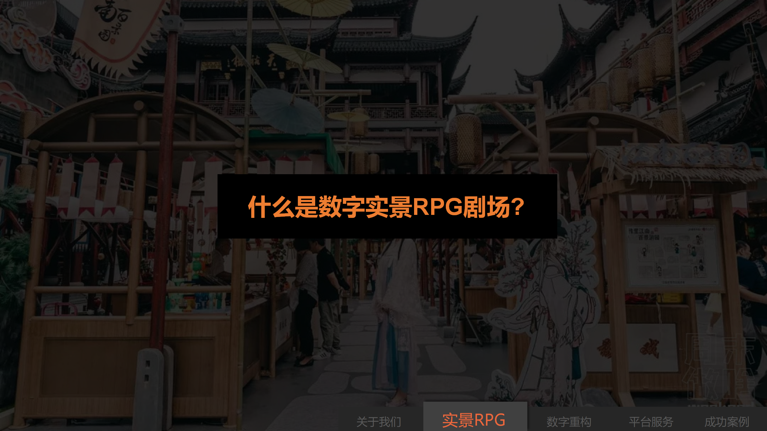 数字实景RPG沉浸式剧场