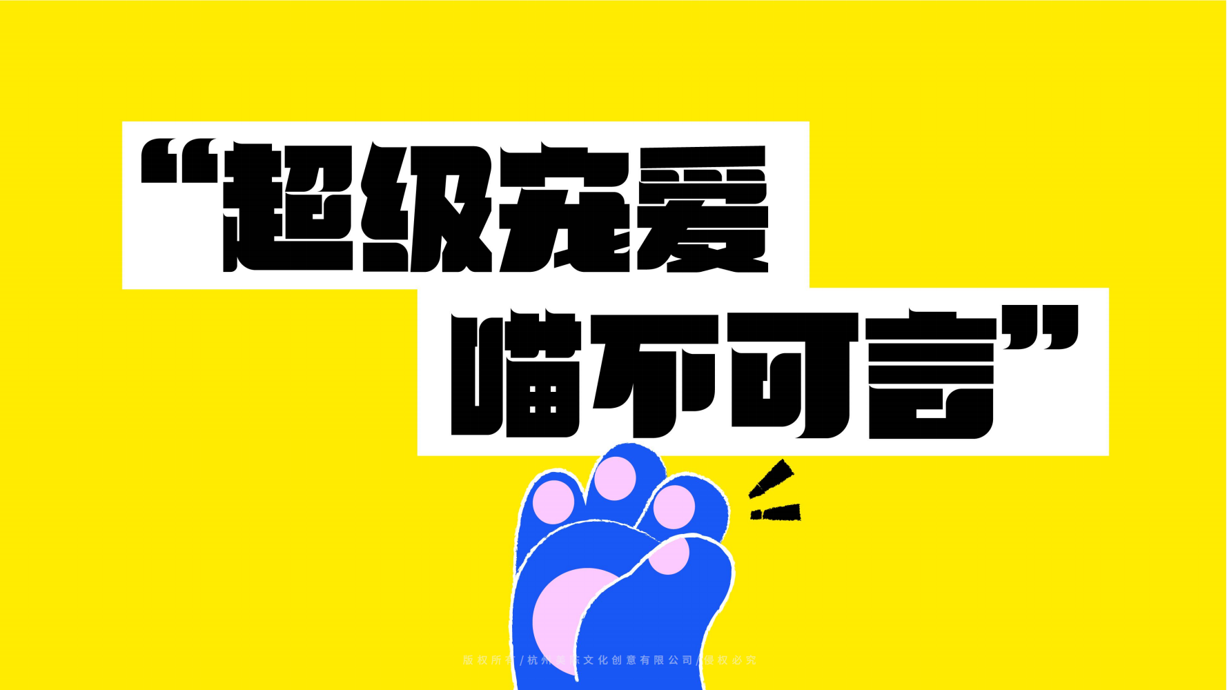 原创IP美陈方案——超级宠爱季