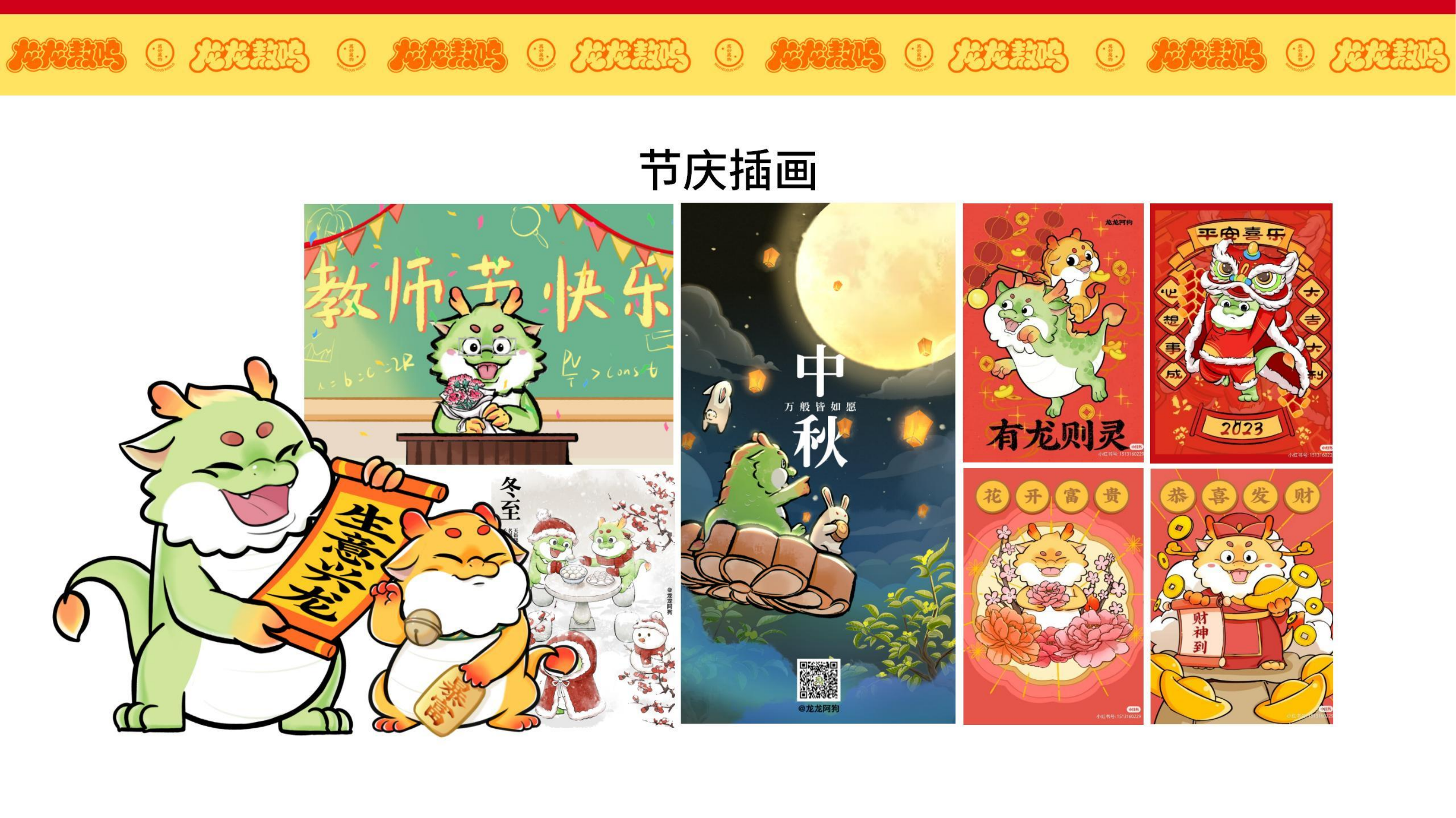 龙龙敖呜——龙年IP