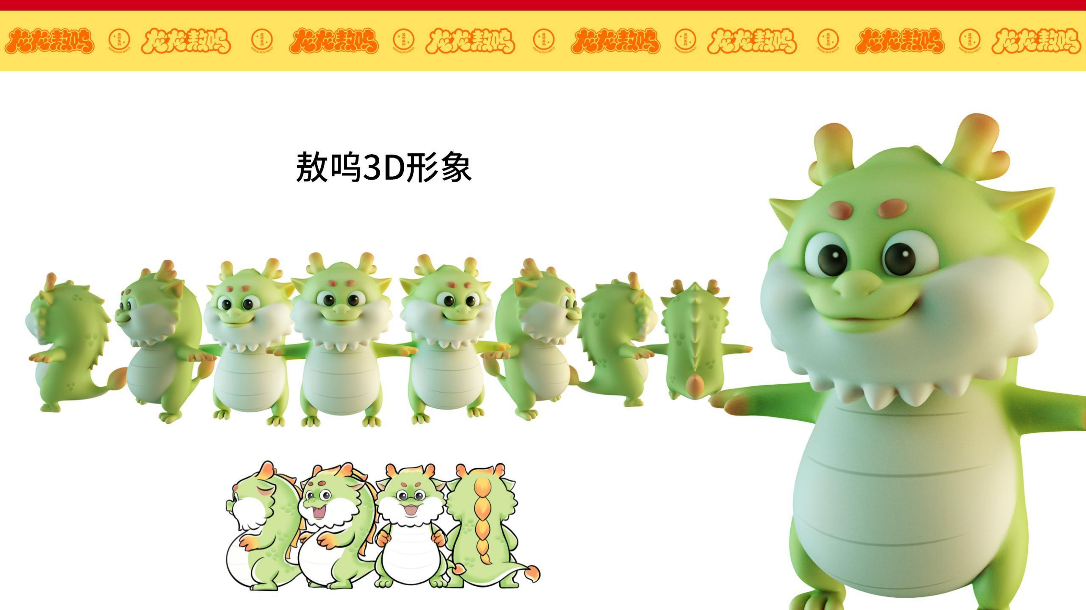 龙龙敖呜——龙年IP