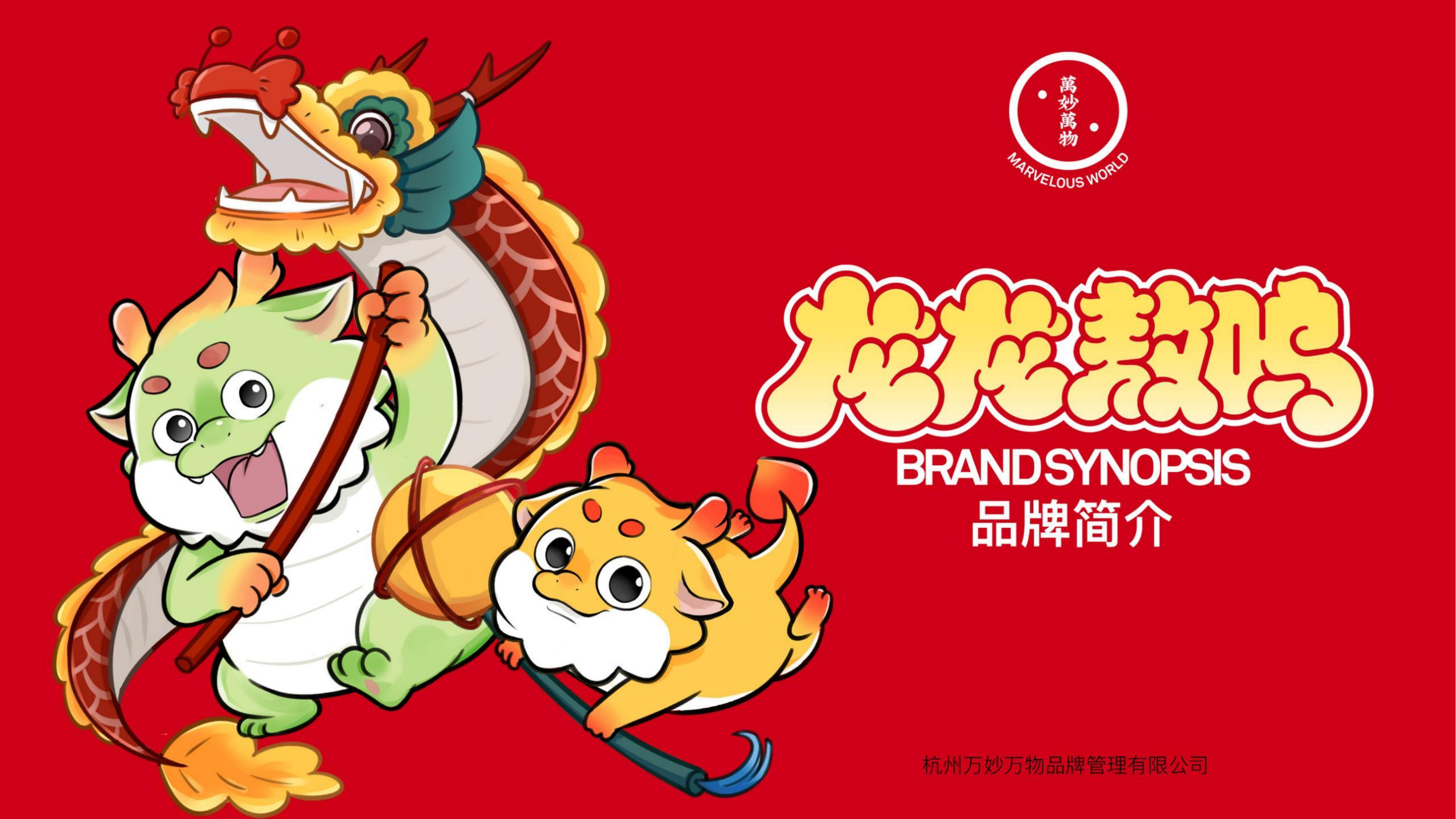 龙龙敖呜——龙年IP