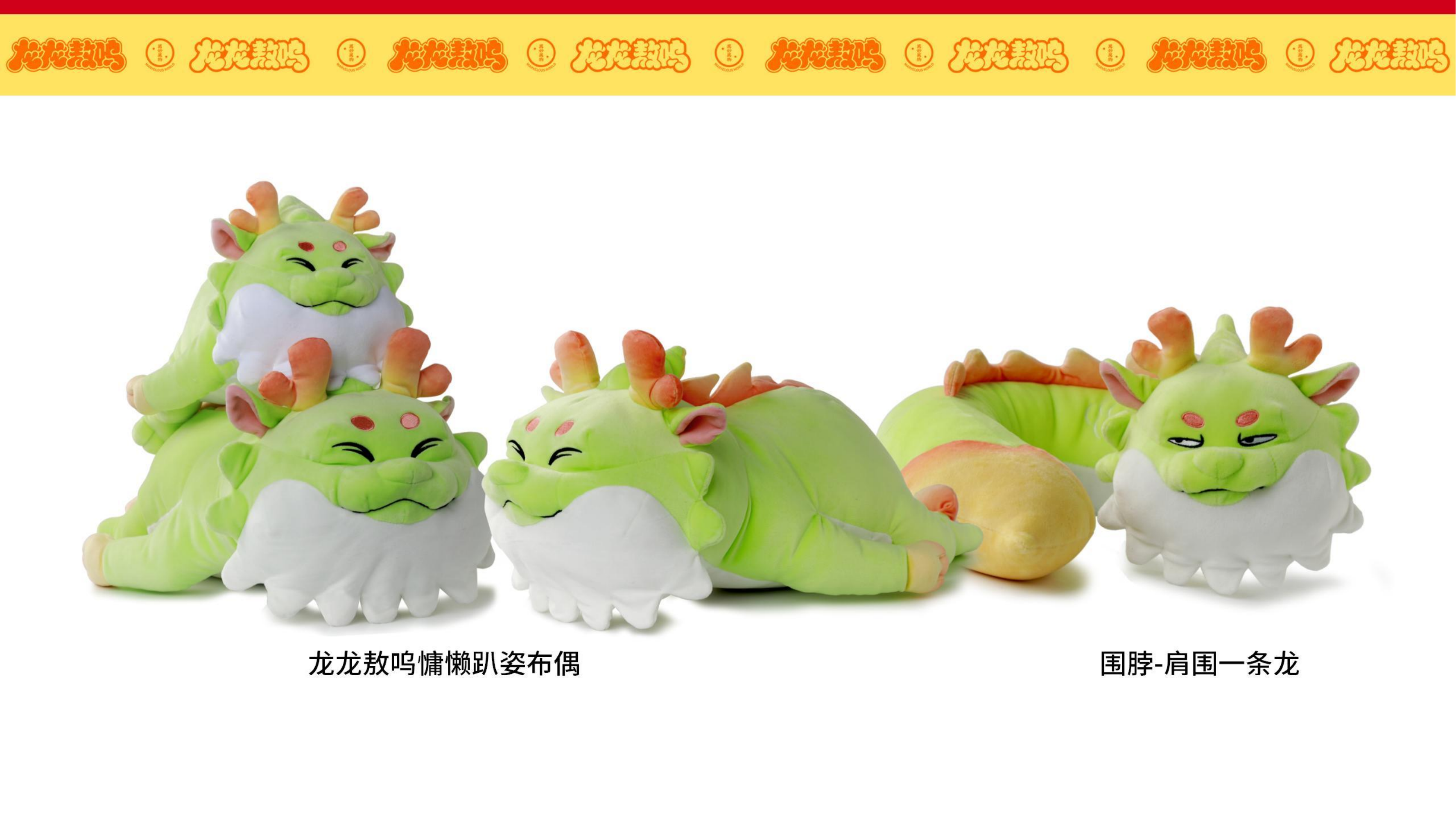 龙龙敖呜——龙年IP