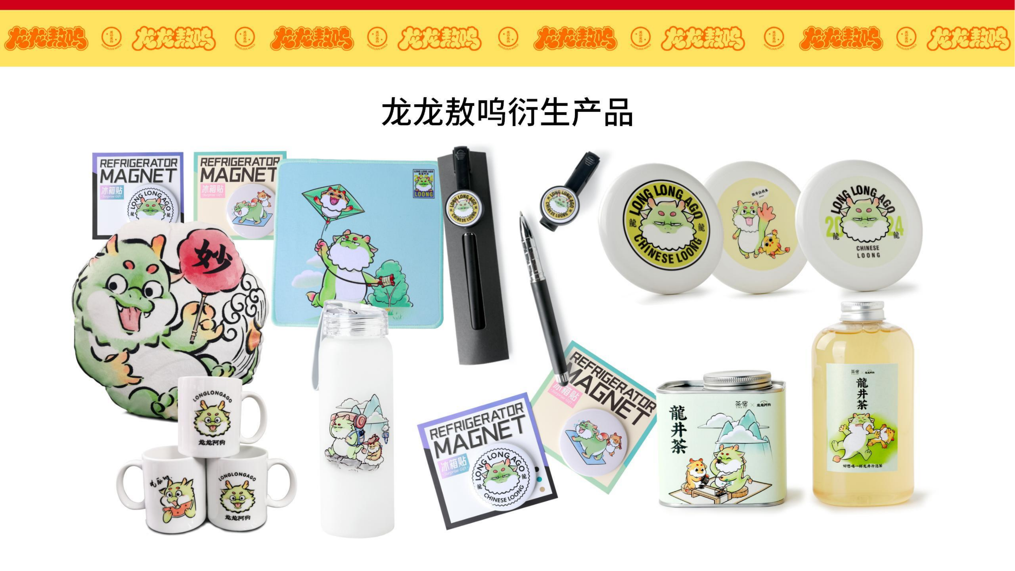 龙龙敖呜——龙年IP