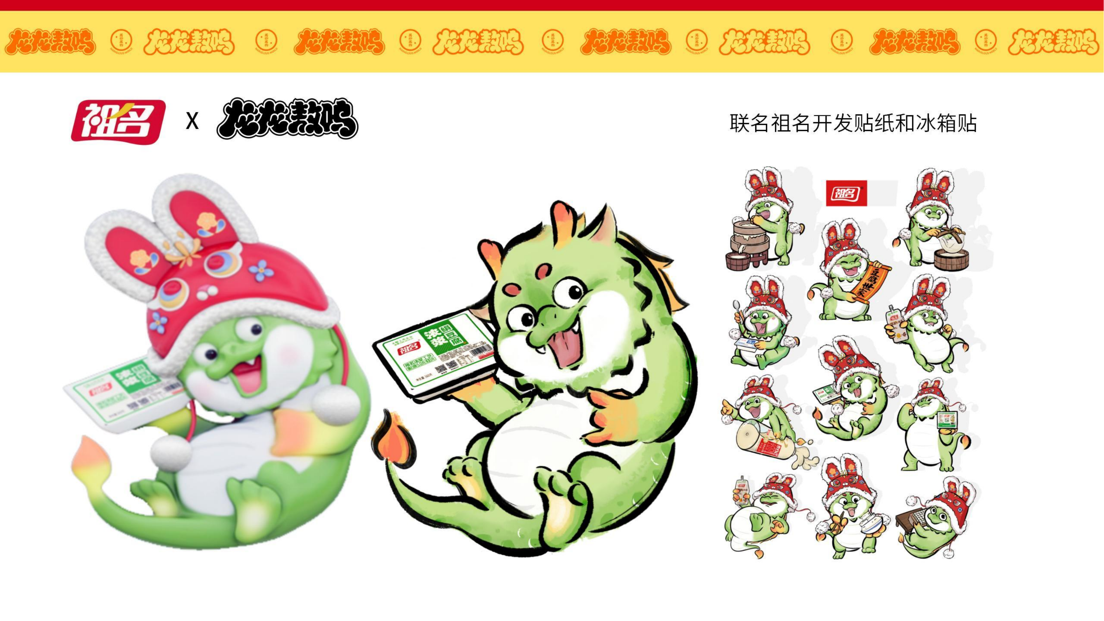 龙龙敖呜——龙年IP