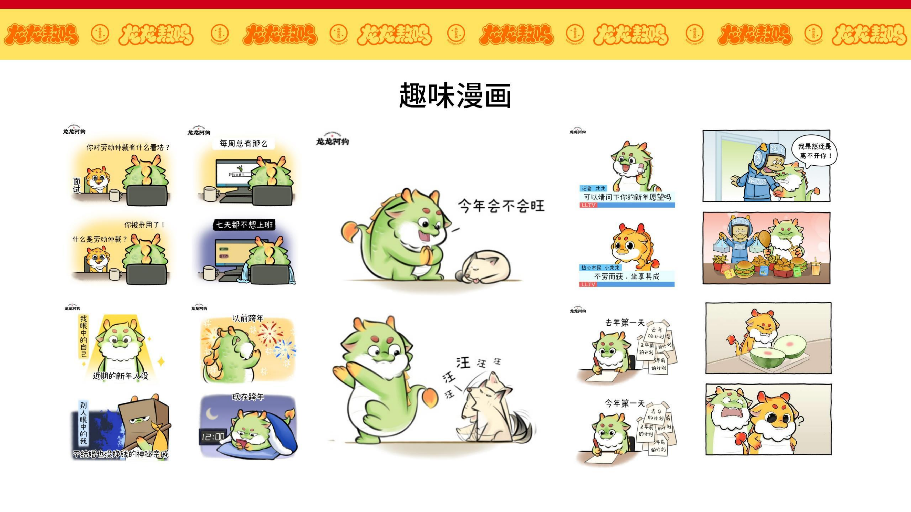 龙龙敖呜——龙年IP