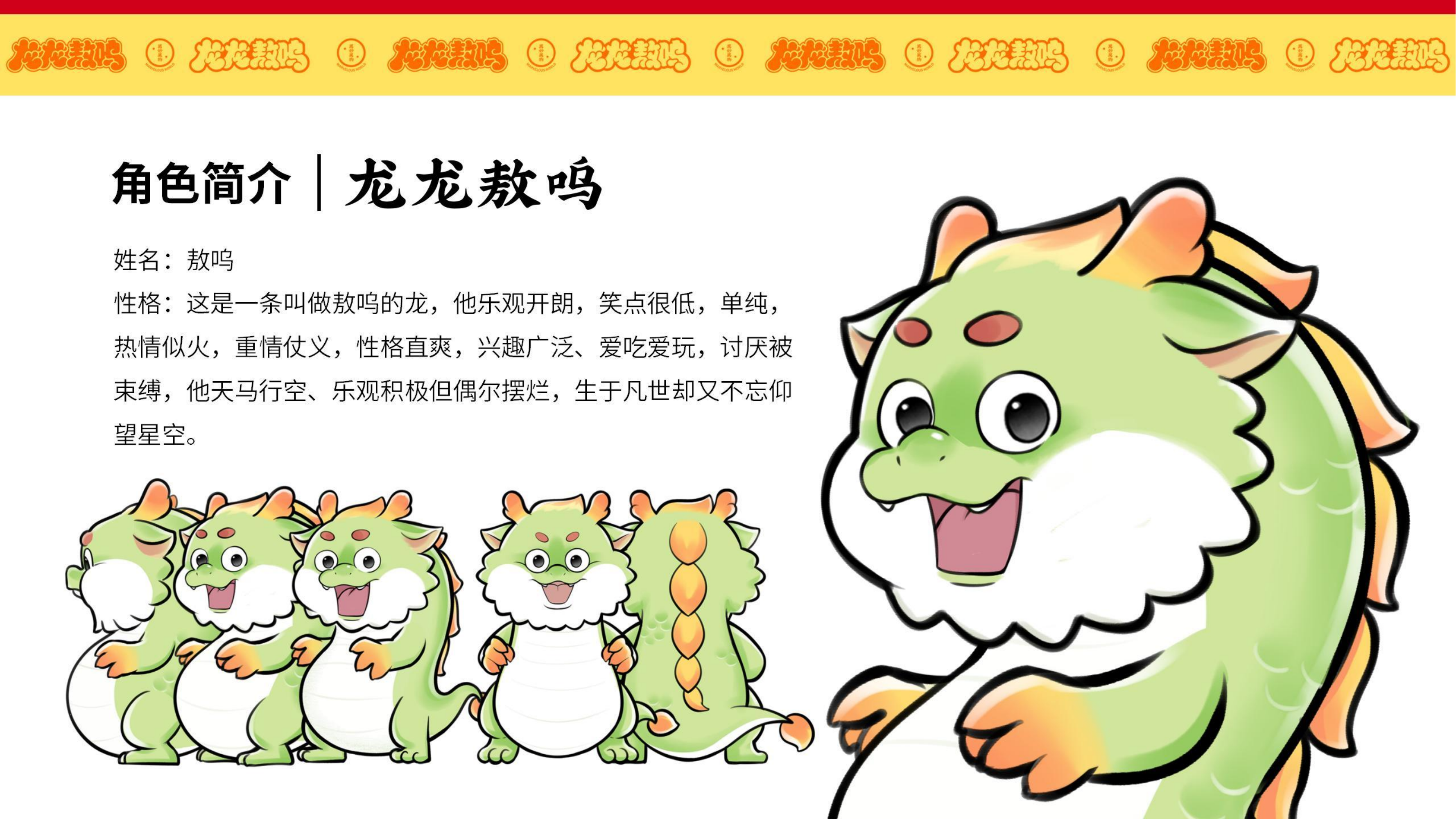龙龙敖呜——龙年IP