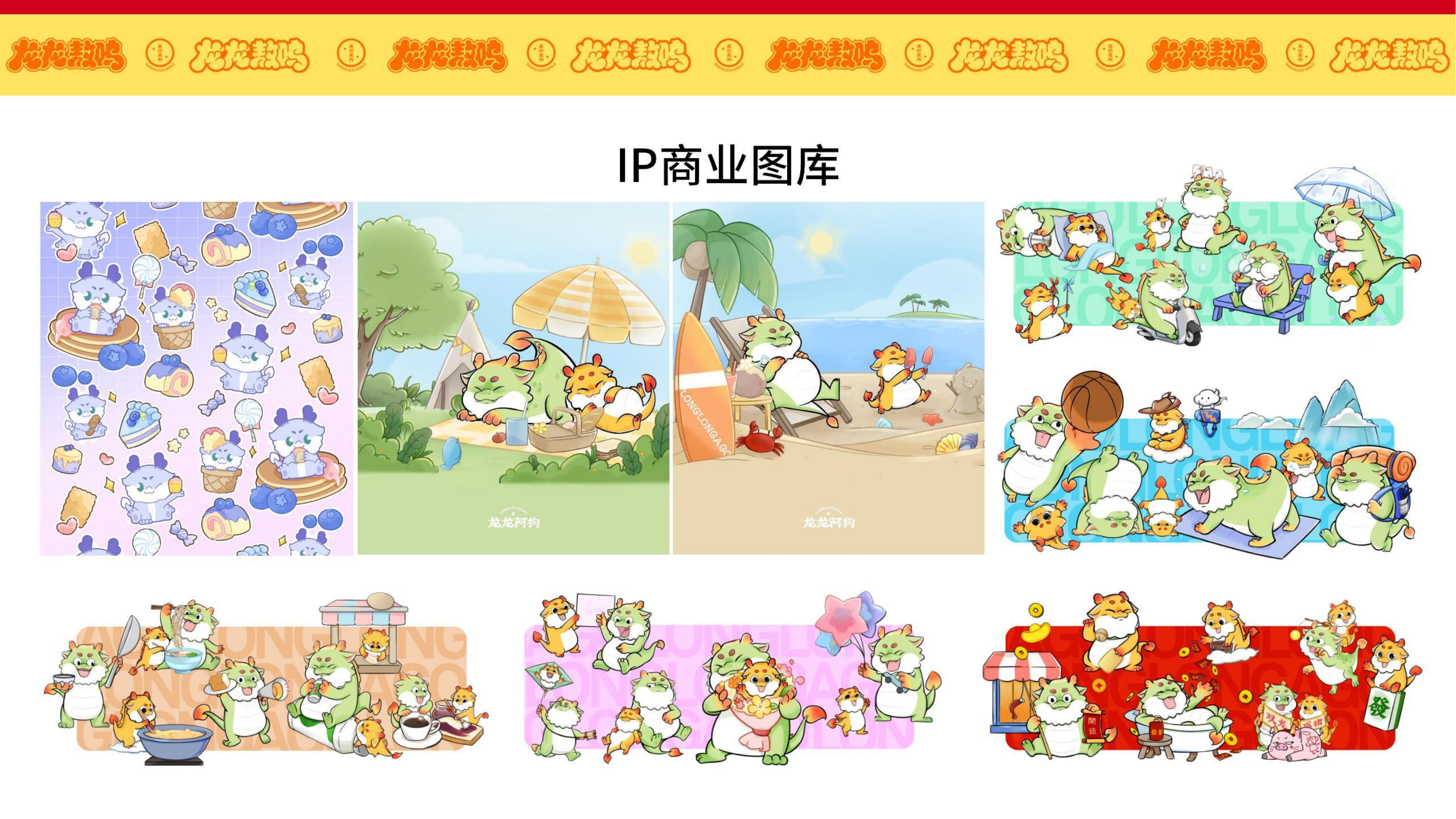 龙龙敖呜——龙年IP