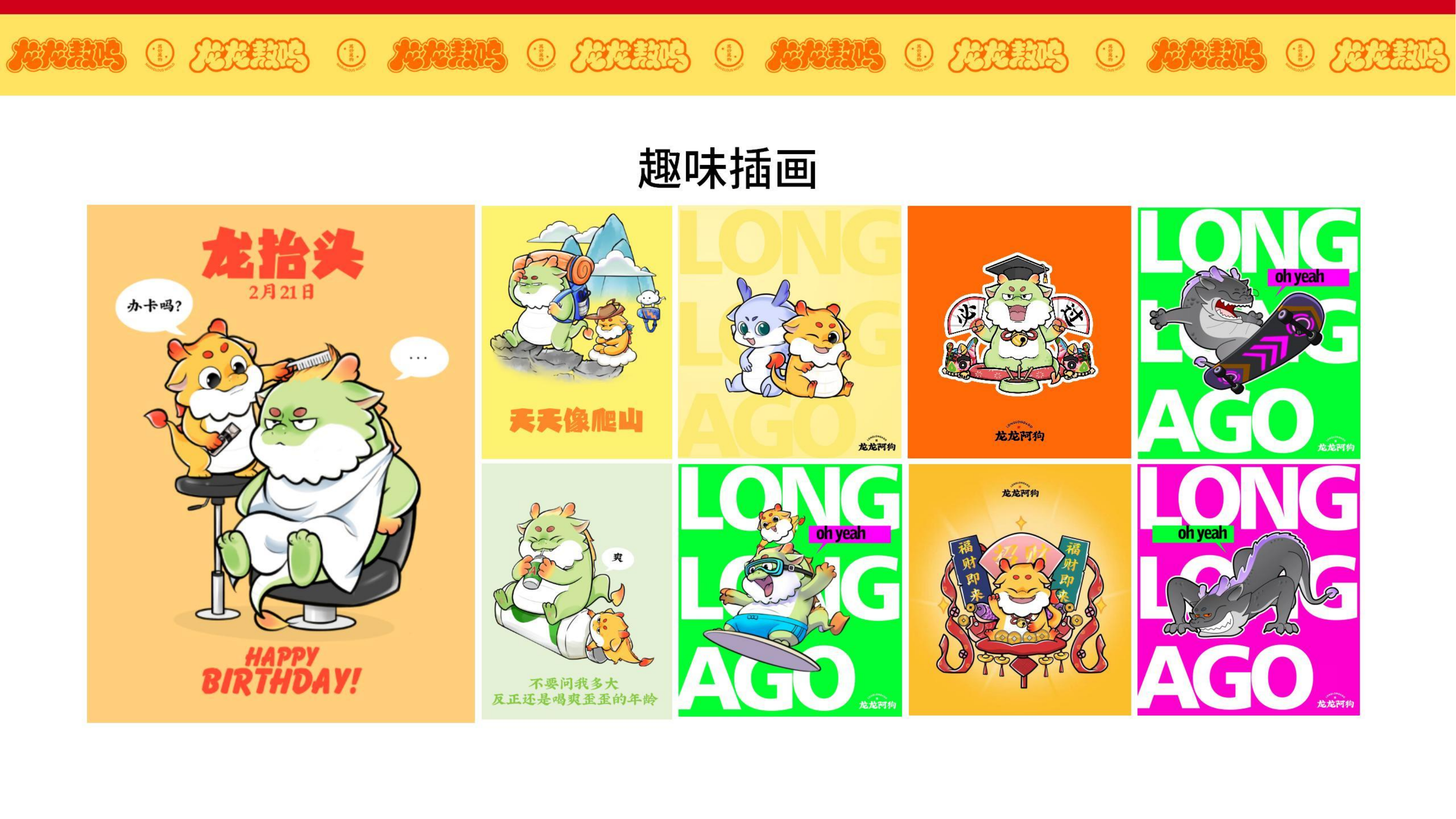 龙龙敖呜——龙年IP