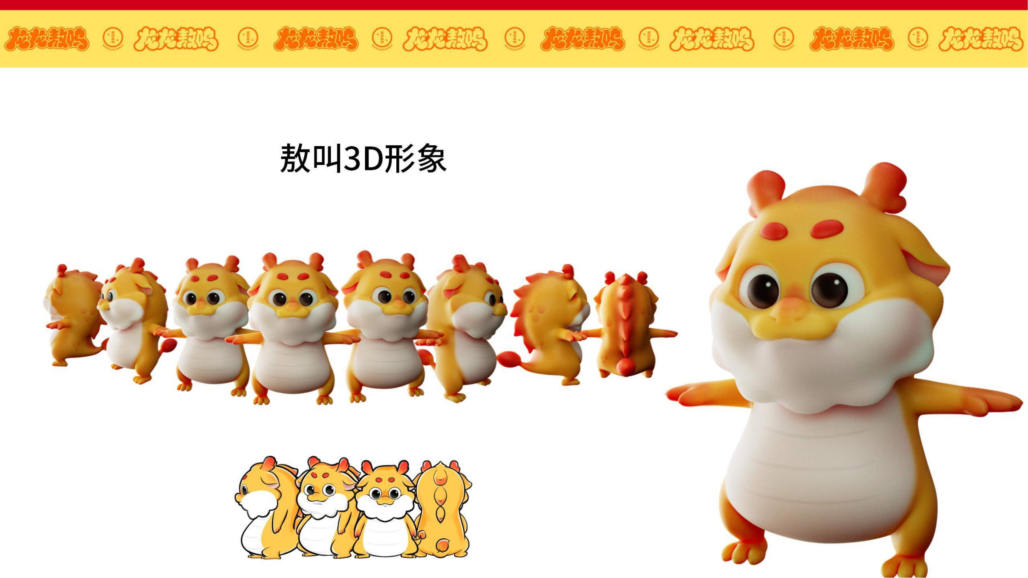 龙龙敖呜——龙年IP