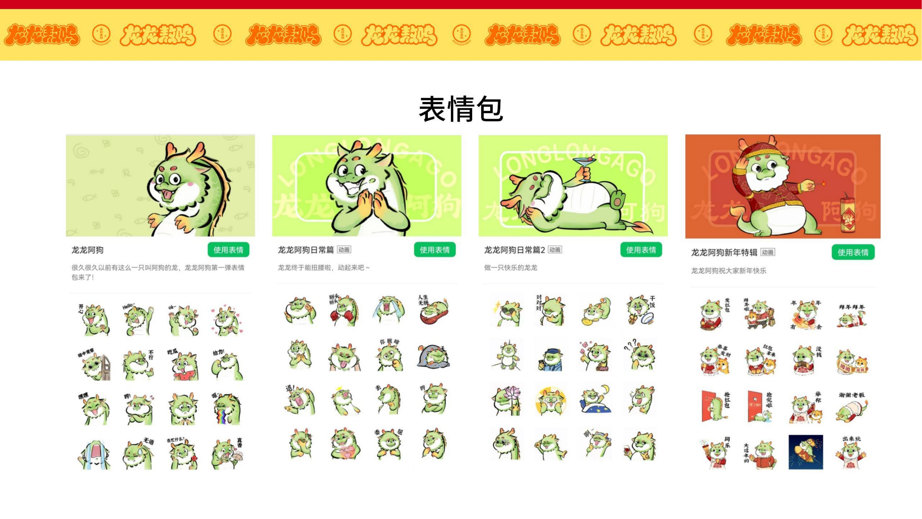 龙龙敖呜——龙年IP