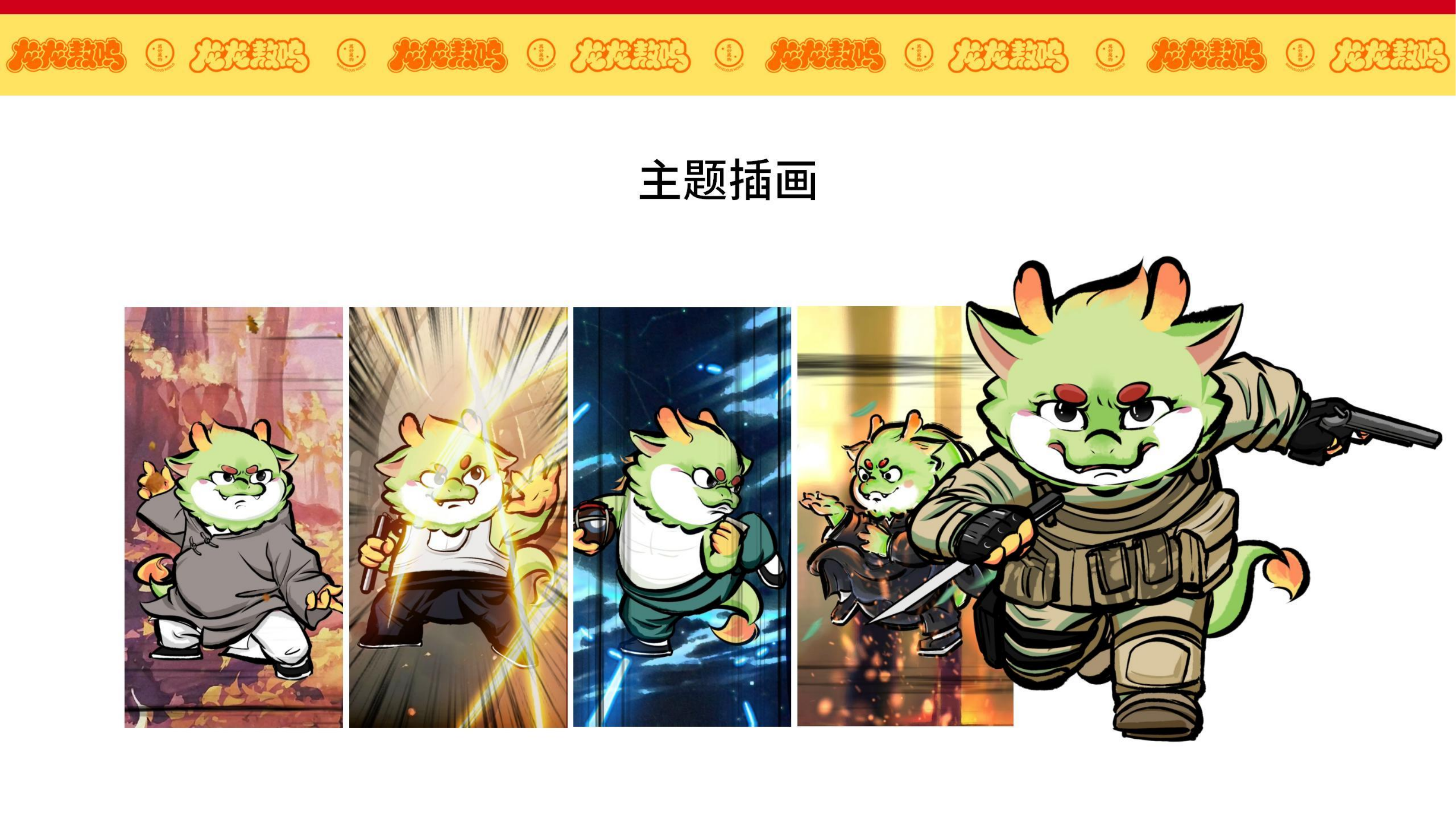 龙龙敖呜——龙年IP
