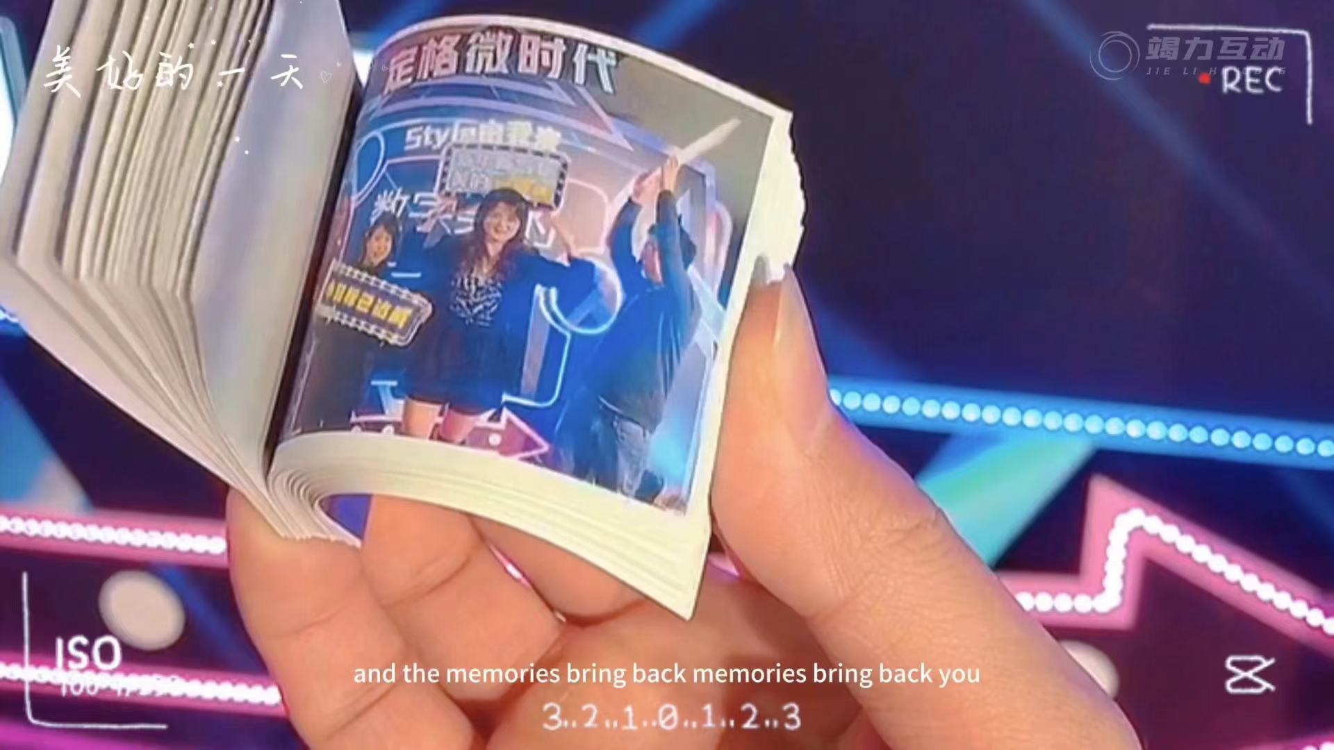 动画翻页书：体验活动现场的趣味回忆