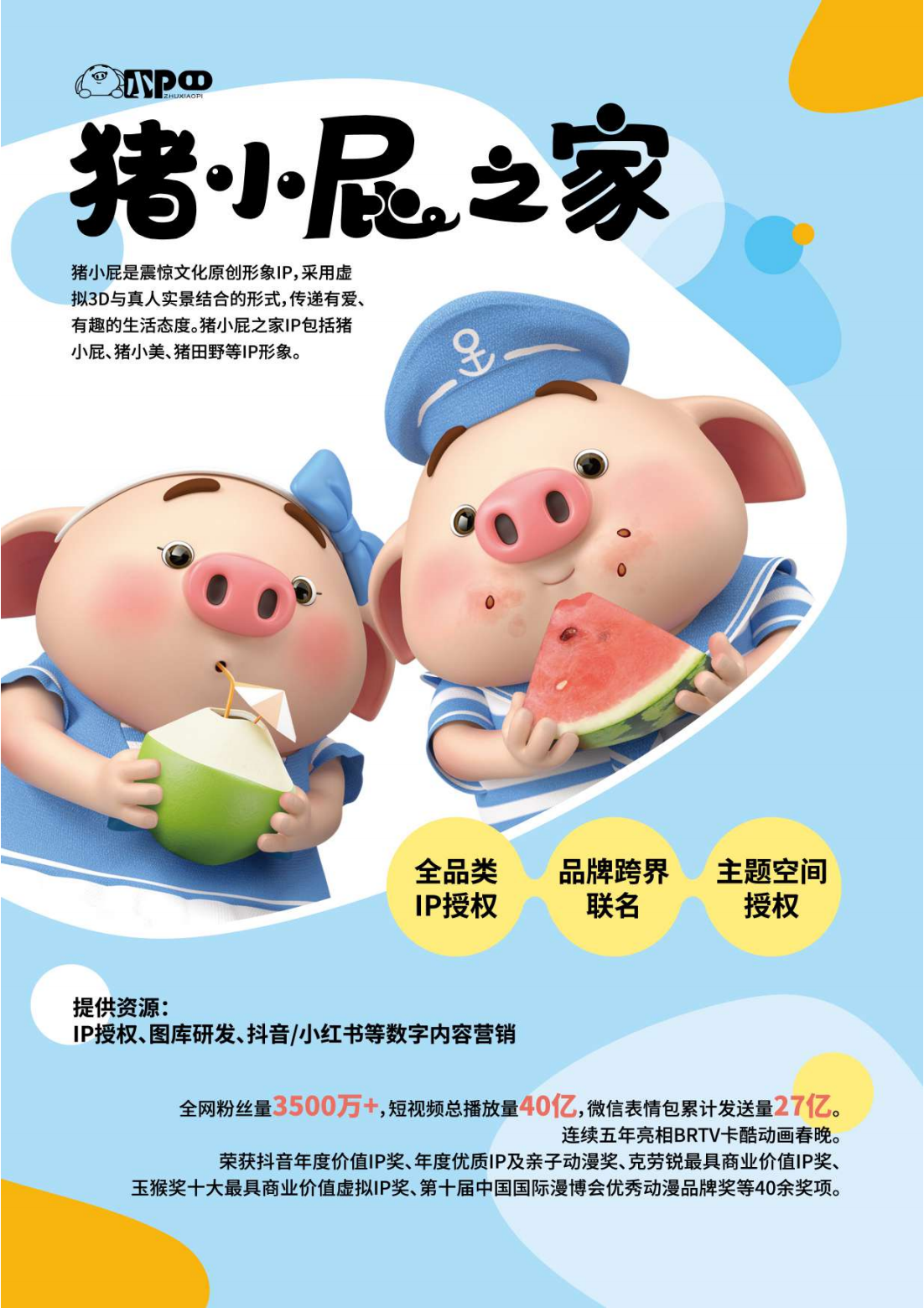 猪小屁IP形象授权
