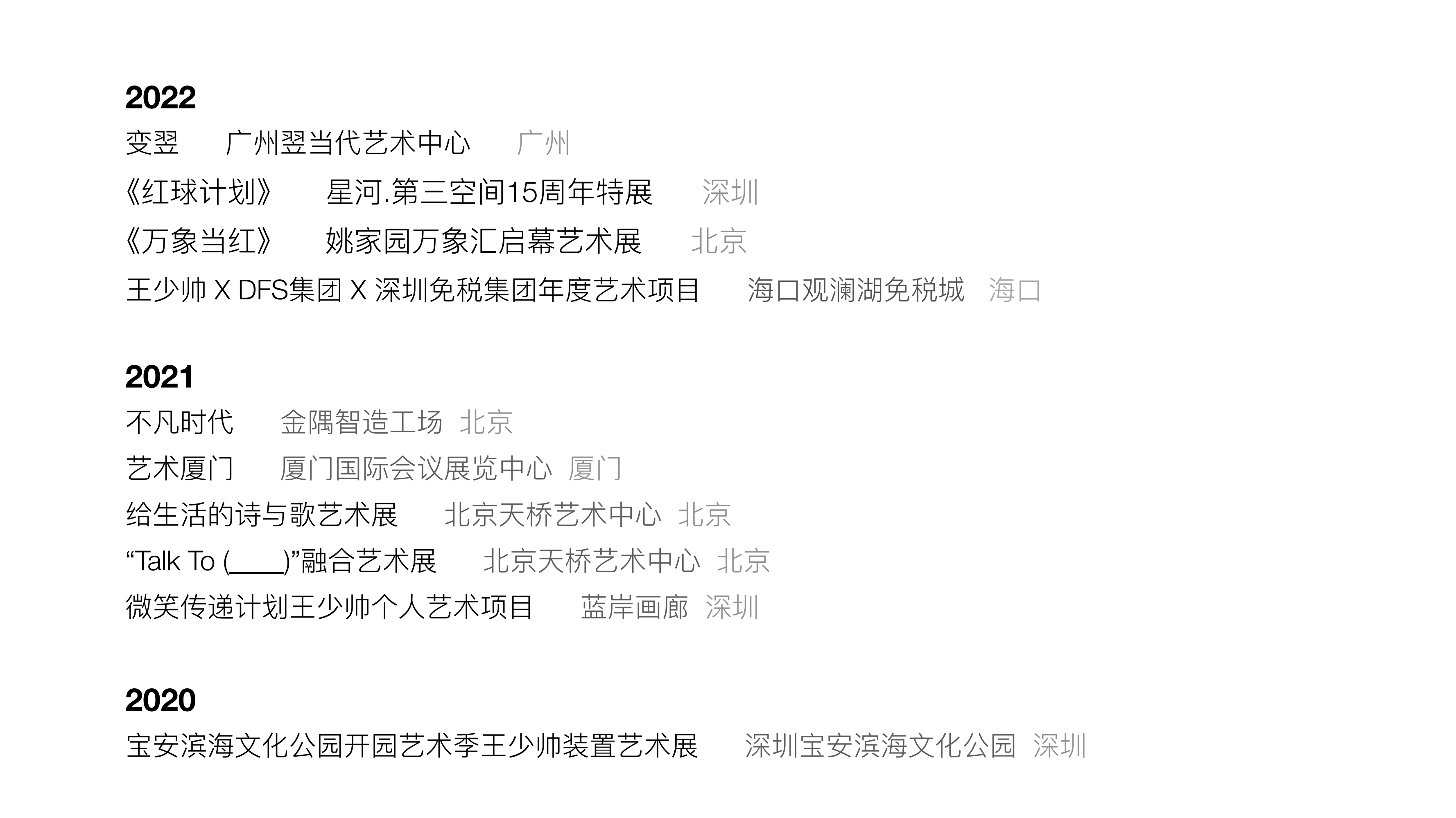王少帅-红球计划/微笑IP策展  艺术展