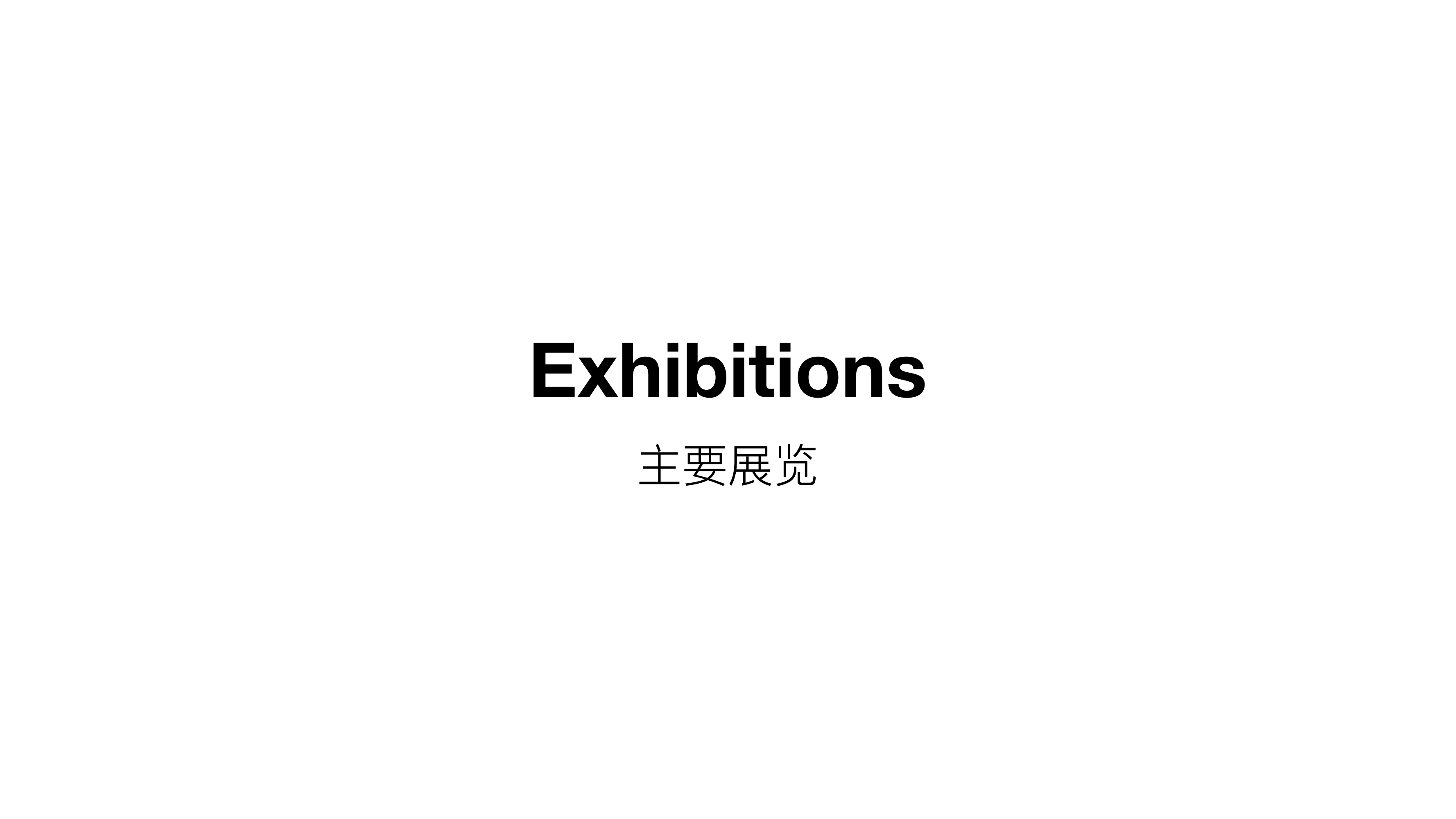 王少帅-红球计划/微笑IP策展  艺术展