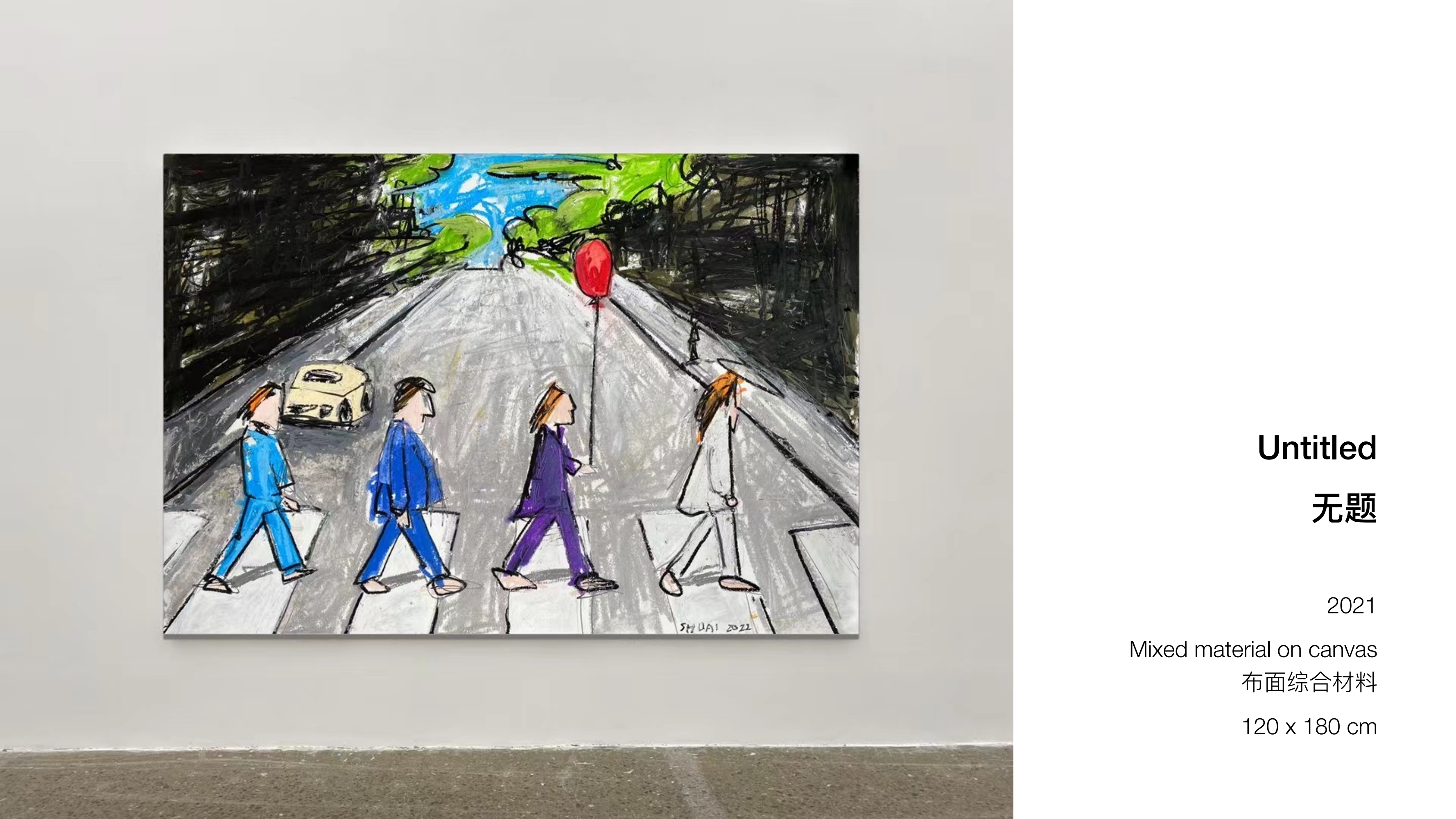 王少帅-红球计划/微笑IP策展  艺术展
