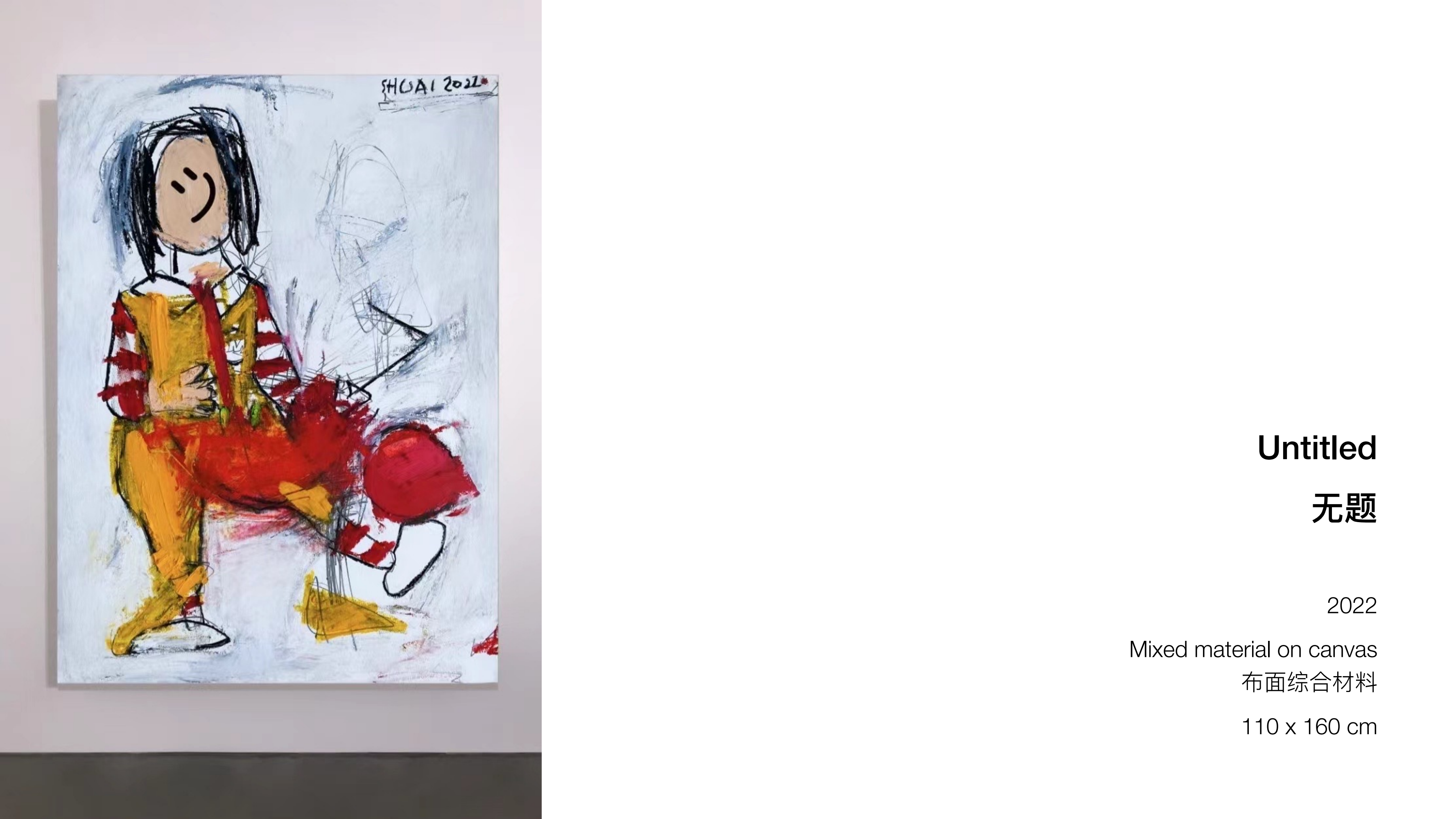 王少帅-红球计划/微笑IP策展  艺术展