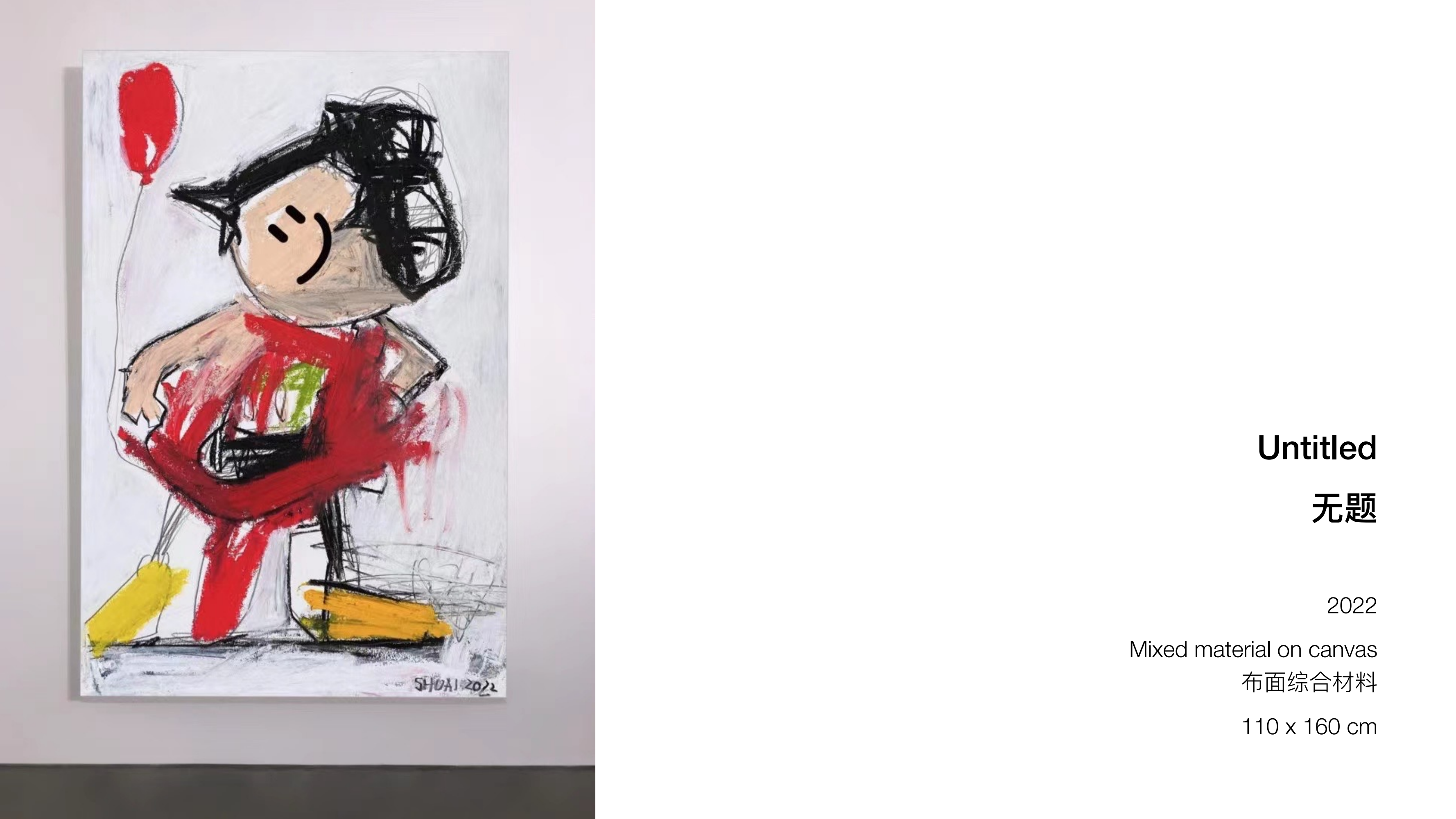 王少帅-红球计划/微笑IP策展  艺术展