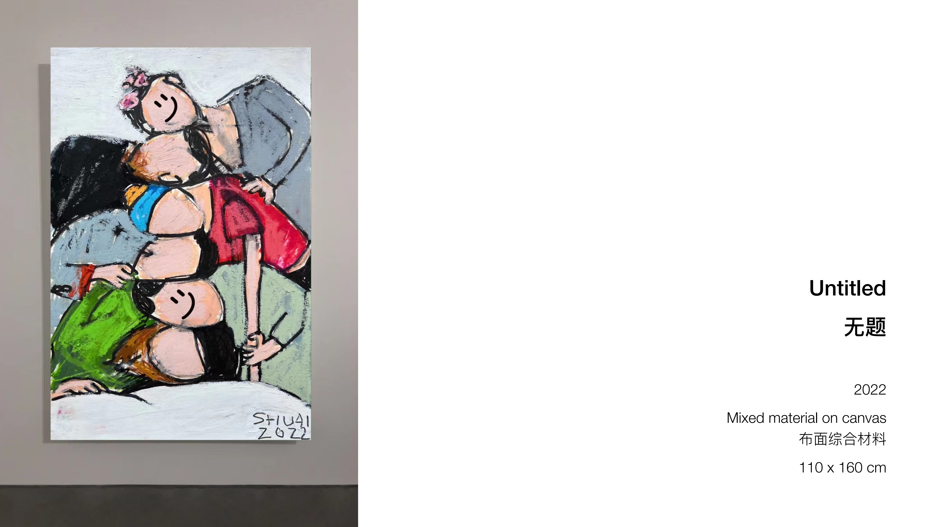 王少帅-红球计划/微笑IP策展  艺术展