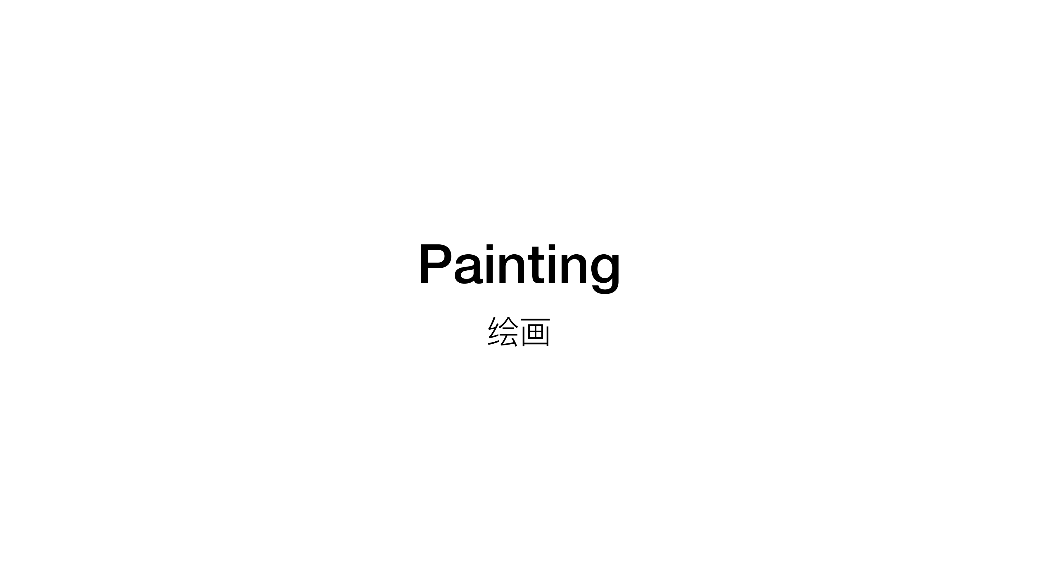 王少帅-红球计划/微笑IP策展  艺术展