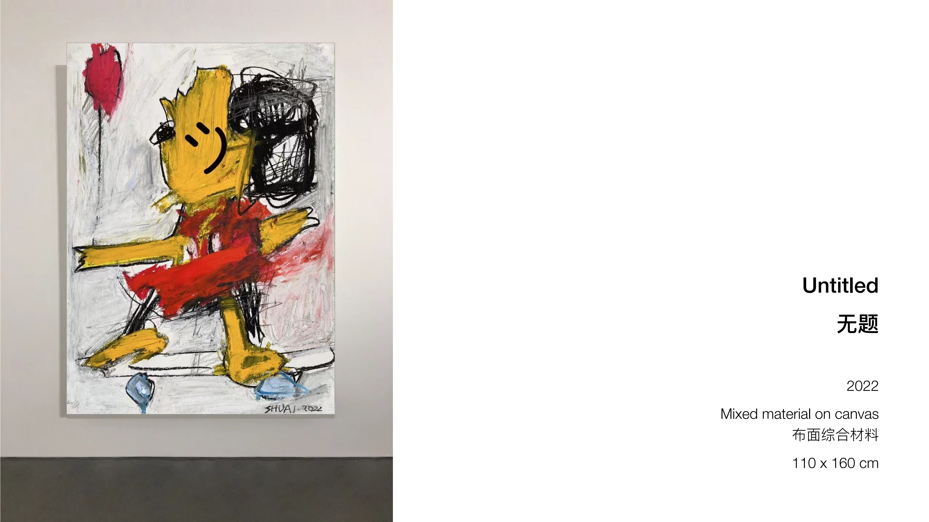 王少帅-红球计划/微笑IP策展  艺术展