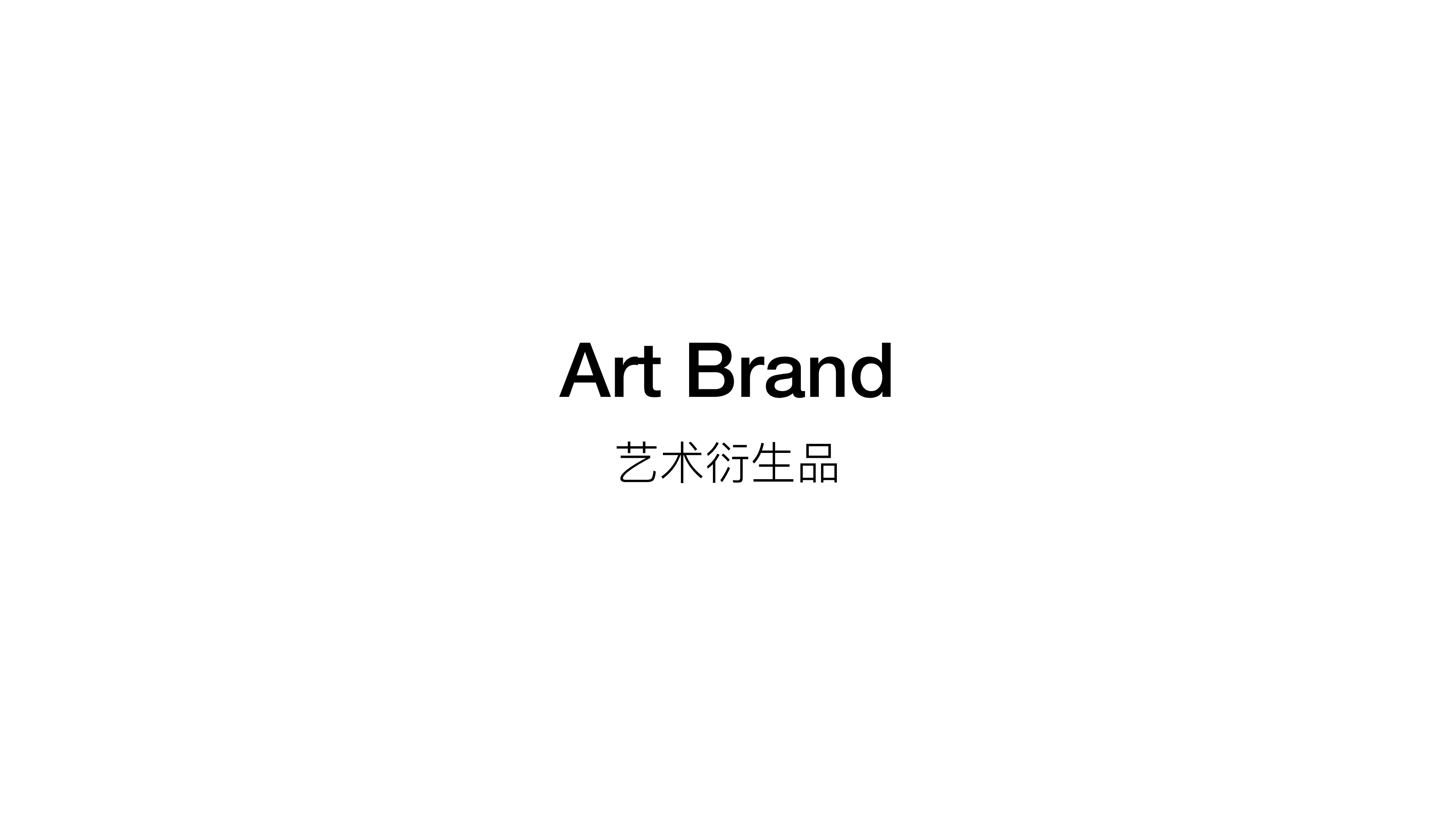 王少帅-红球计划/微笑IP策展  艺术展